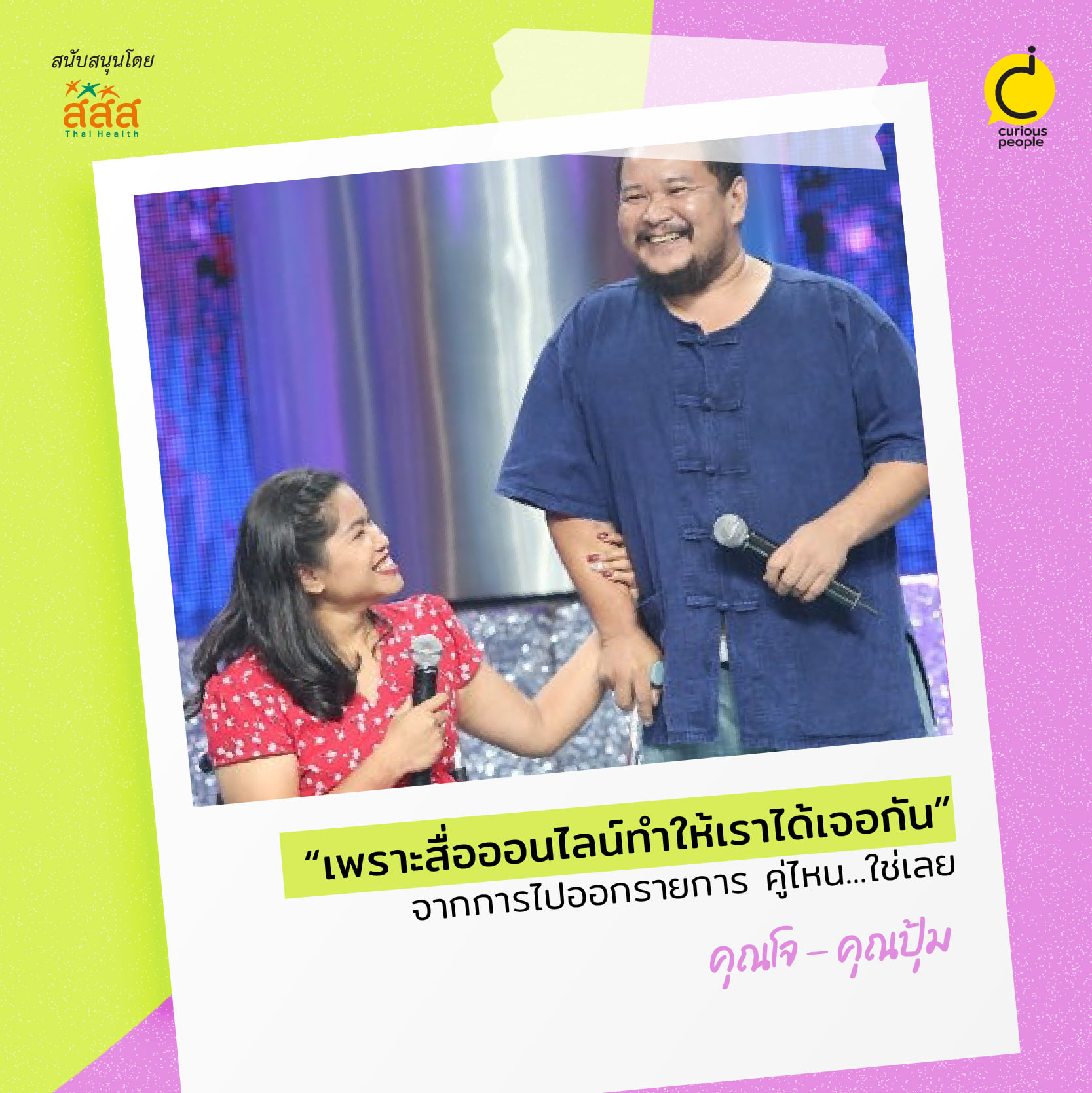 “เพราะสื่อออนไลน์ทำให้เราได้เจอกัน” คุณโจ - คุณปุ้ม