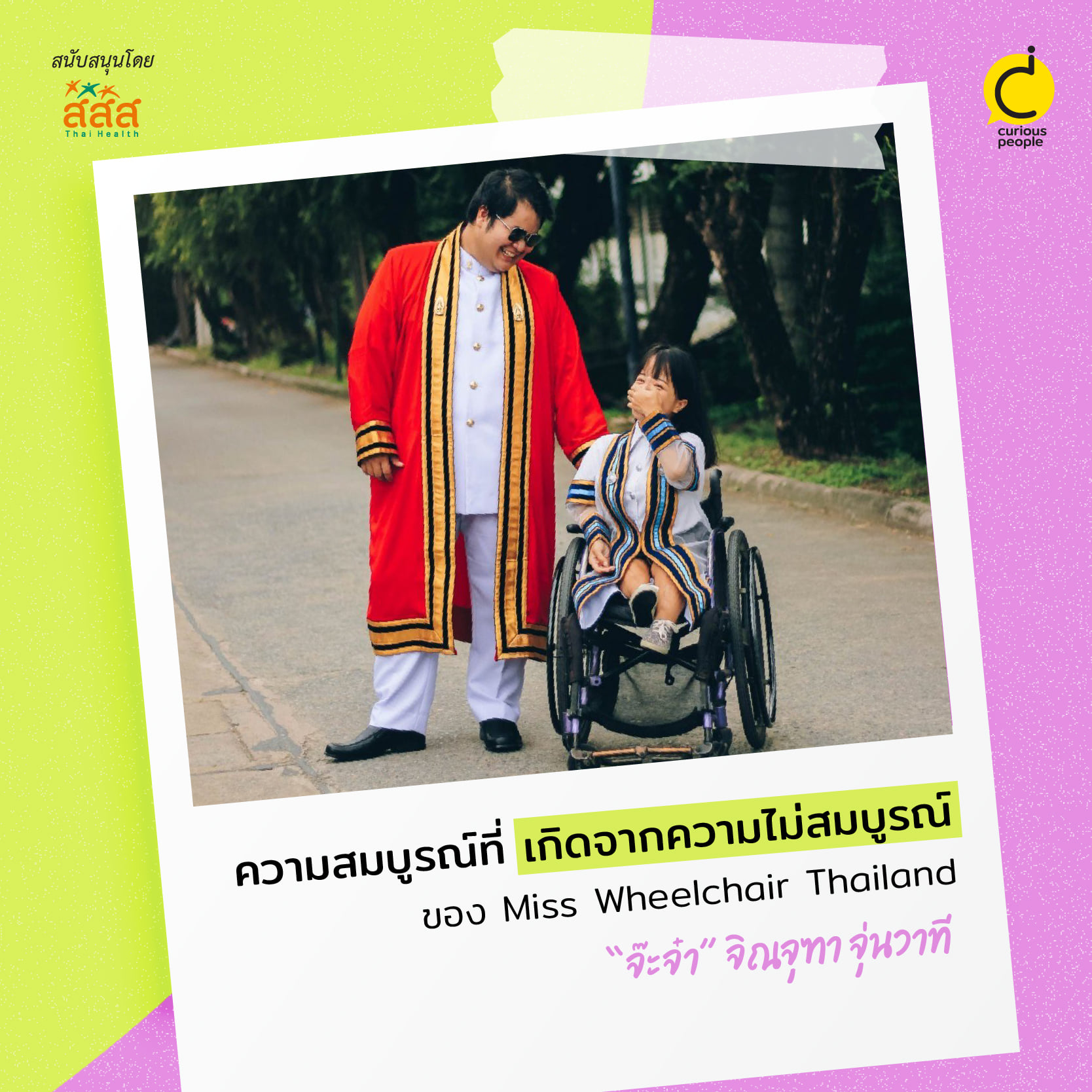 ความสมบูรณ์ที่เกิดจากความไม่สมบูรณ์ ของ Miss Wheelchair Thailand