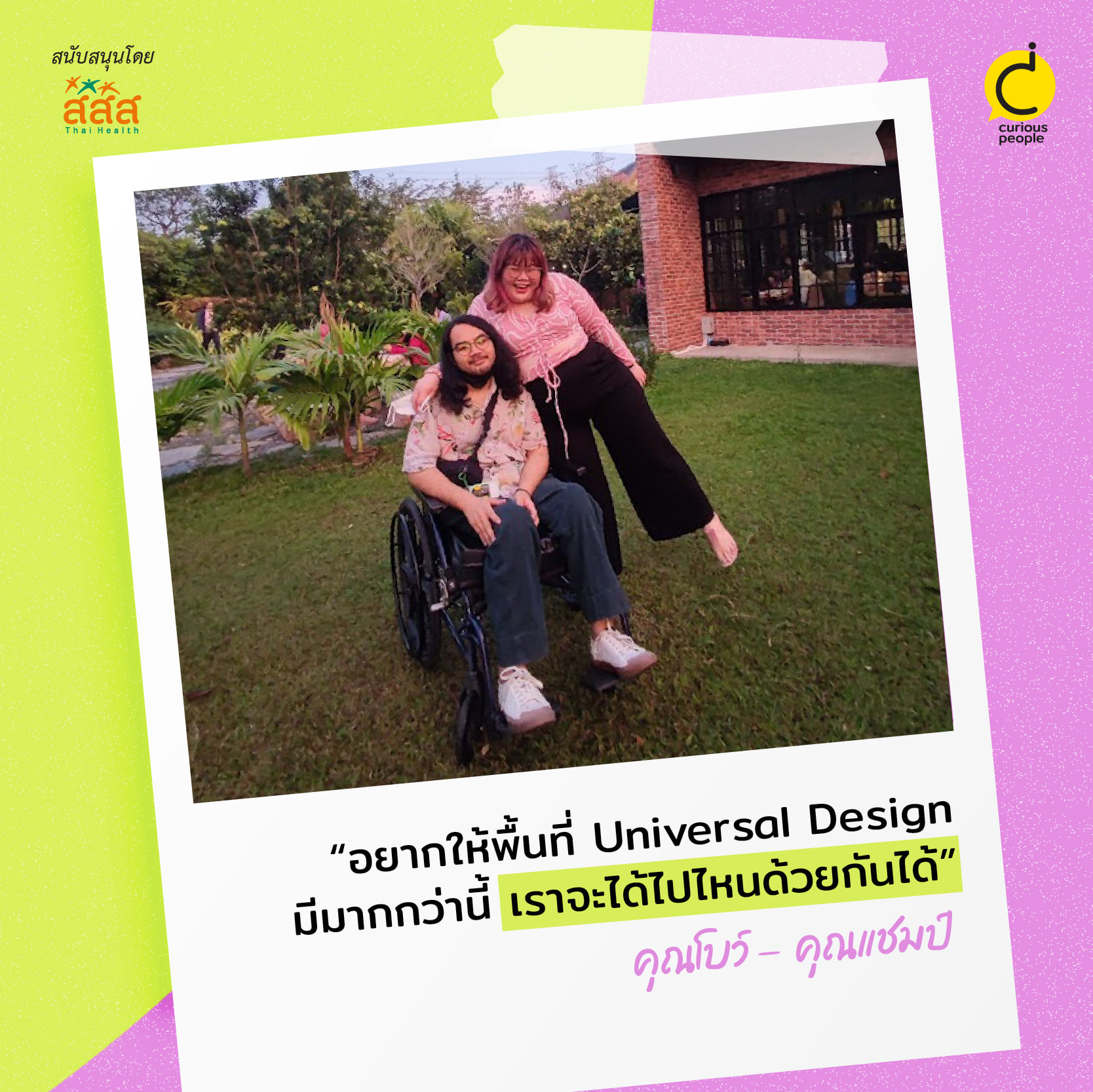 คุณโบว์ - คุณแชมป์ “อยากให้พื้นที่ Universal Design มีมากกว่านี้เราจะได้ไปไหนด้วยกันได้”