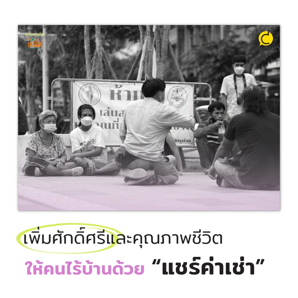 เพิ่มศักดิ์ศรีและคุณภาพชีวิตให้คนไร้บ้านด้วย “แชร์ค่าเช่า”