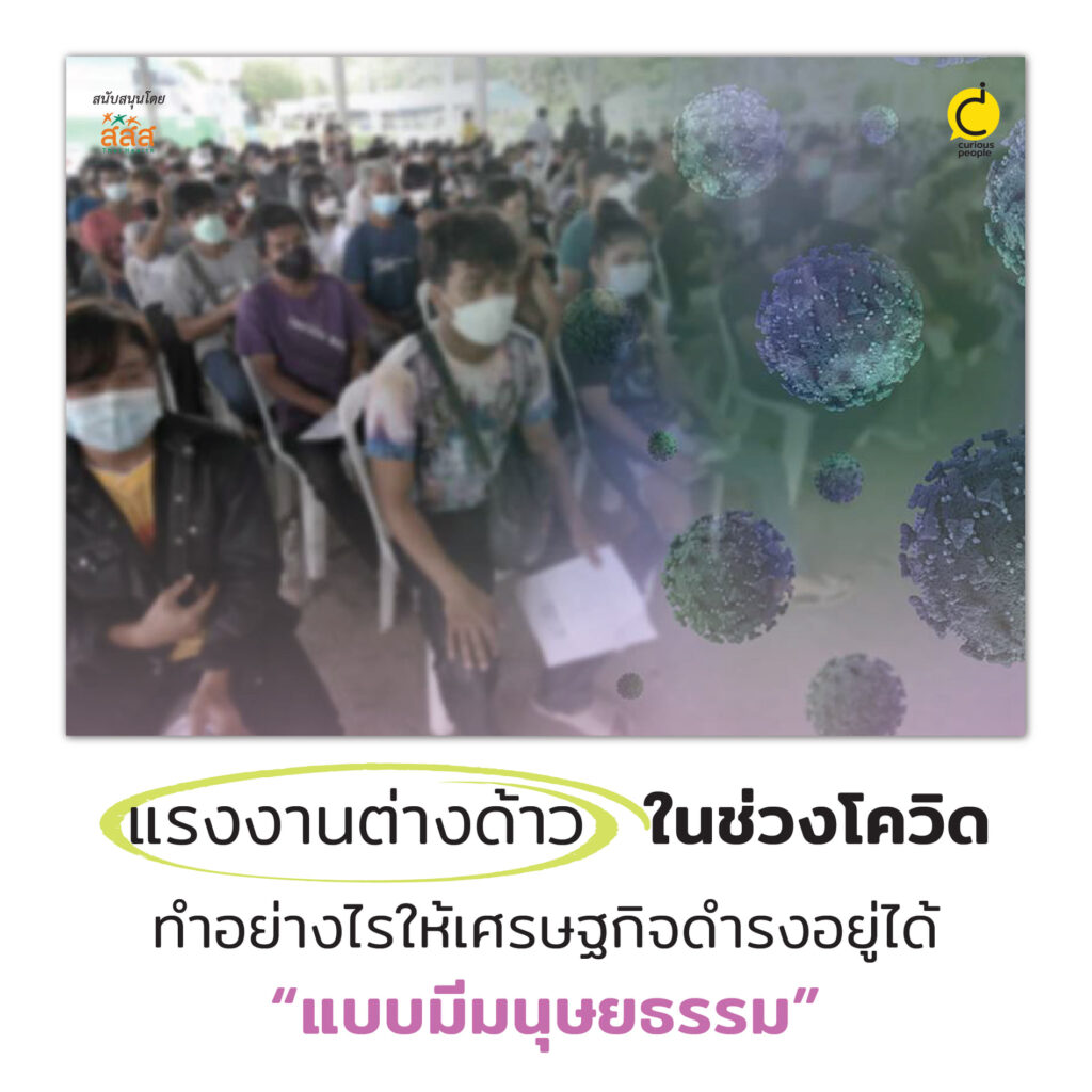 แรงงานต่างด้าว ในช่วงโควิดทำอย่างไรให้เศรษฐกิจดำรงอยู่ได้แบบมีมนุษยธรรม