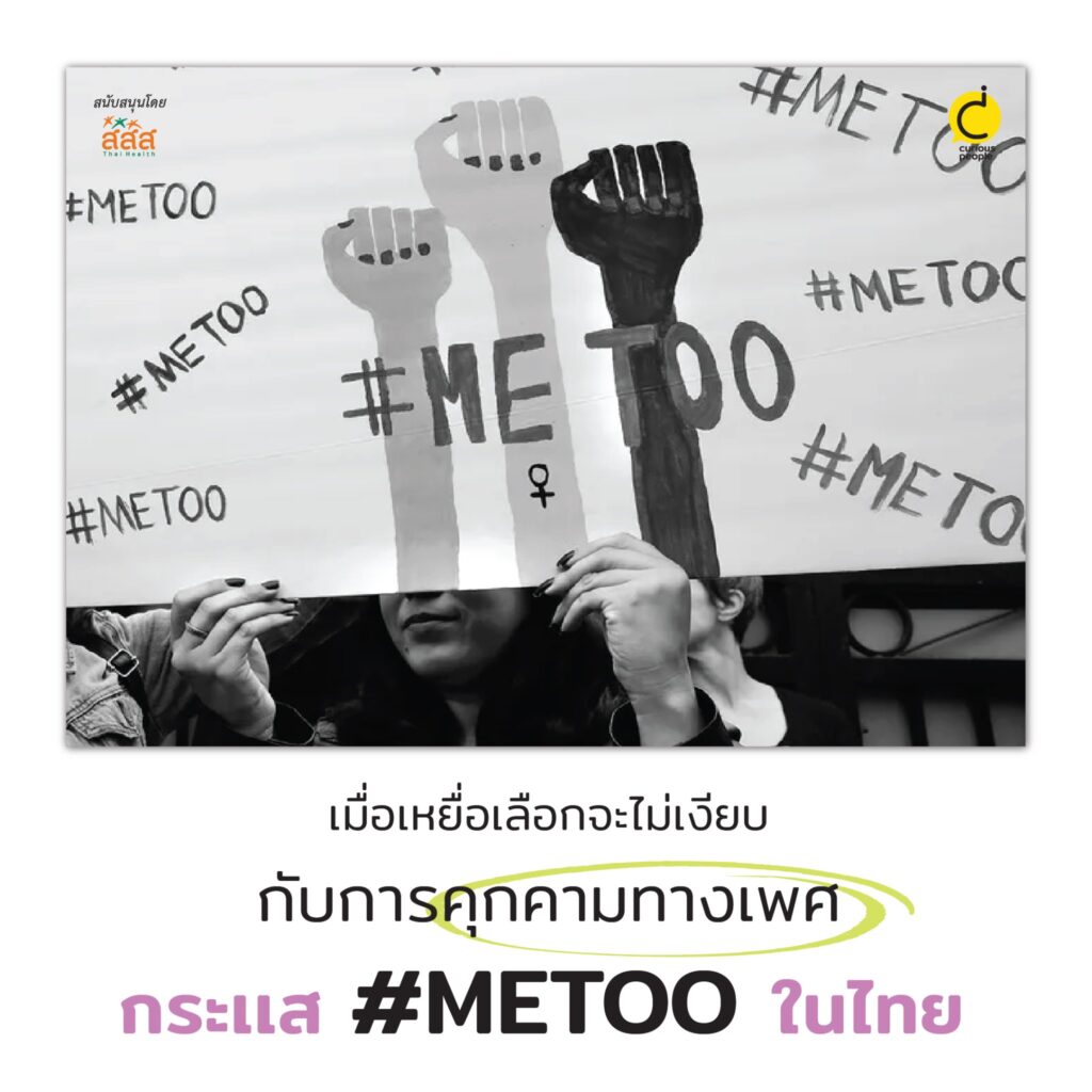 เมื่อเหยื่อเลือกที่จะไม่เงียบ กับการคุกคามทางเพศและ กระแส #METOO ในไทย