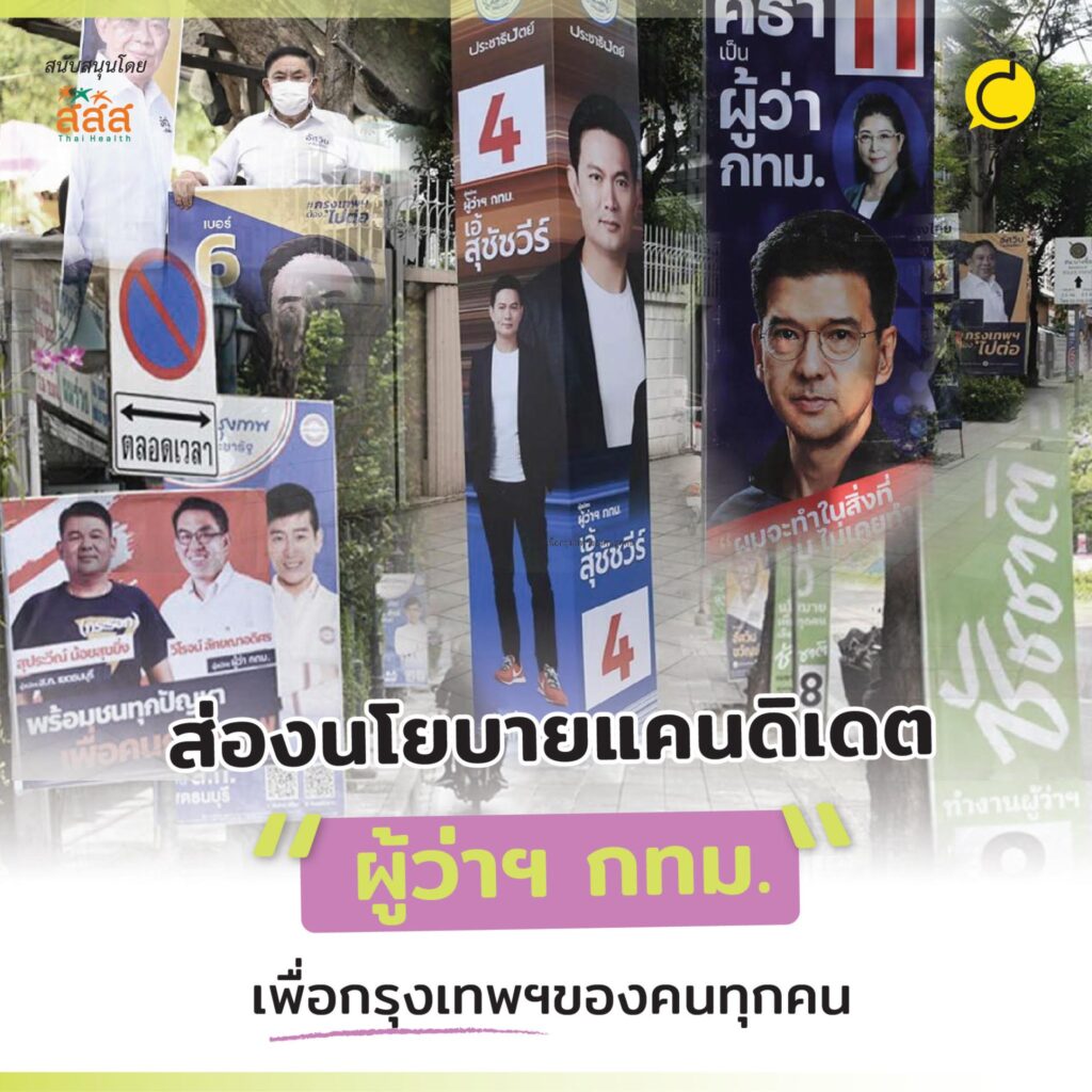 ส่องนโยบายแคนดิเดต ผู้ว่าฯกทม. เพื่อกรุงเทพฯของคนทุกคน