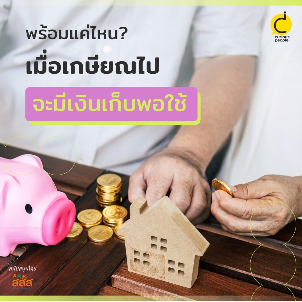 พร้อมแค่ไหน? เมื่อเกษียณไปจะมีเงินพอใช้