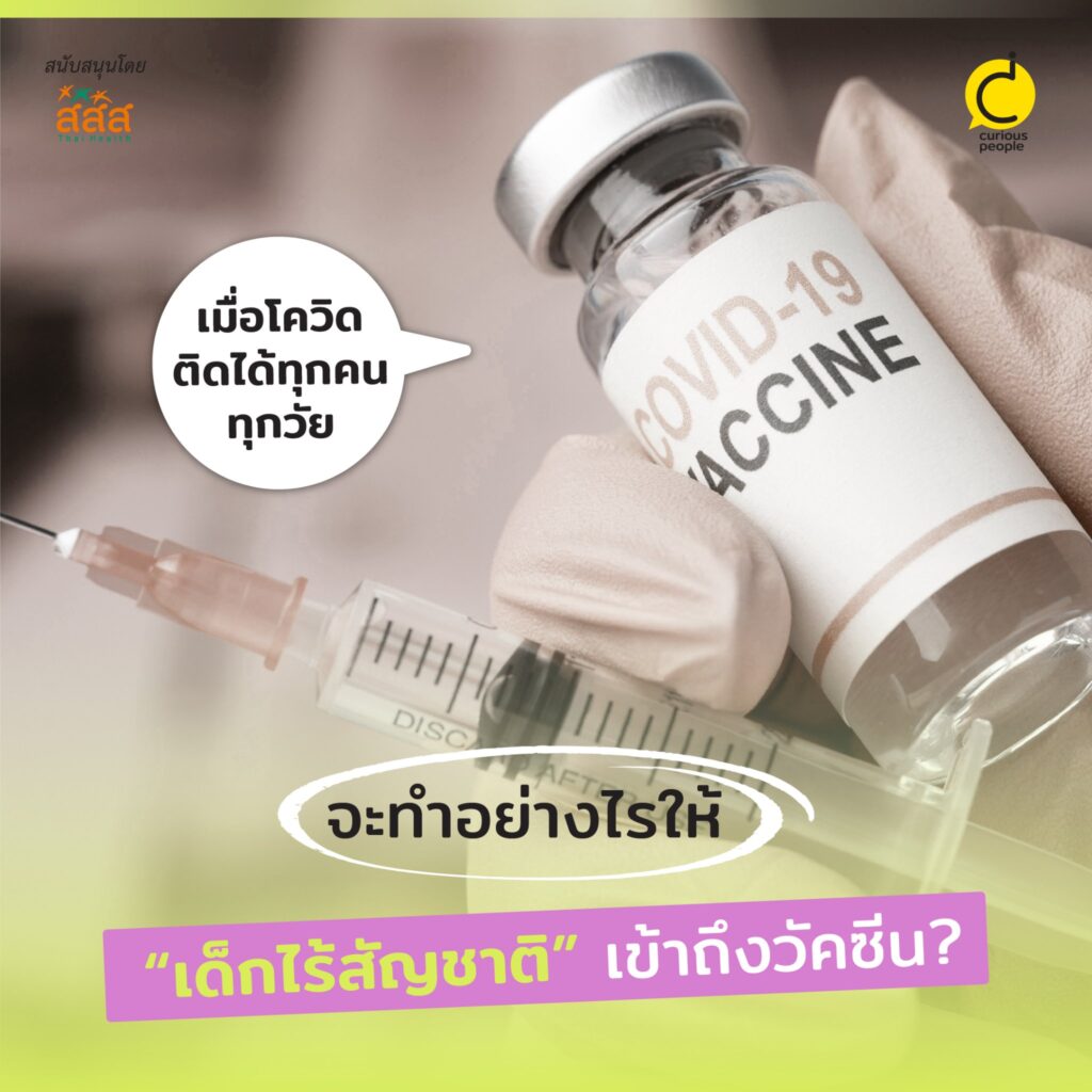 เมื่อโควิดติดได้ทุกคนทุกวัย จะทำอย่างไรให้“เด็กไร้สัญชาติ”เข้าถึงวัคซีน?