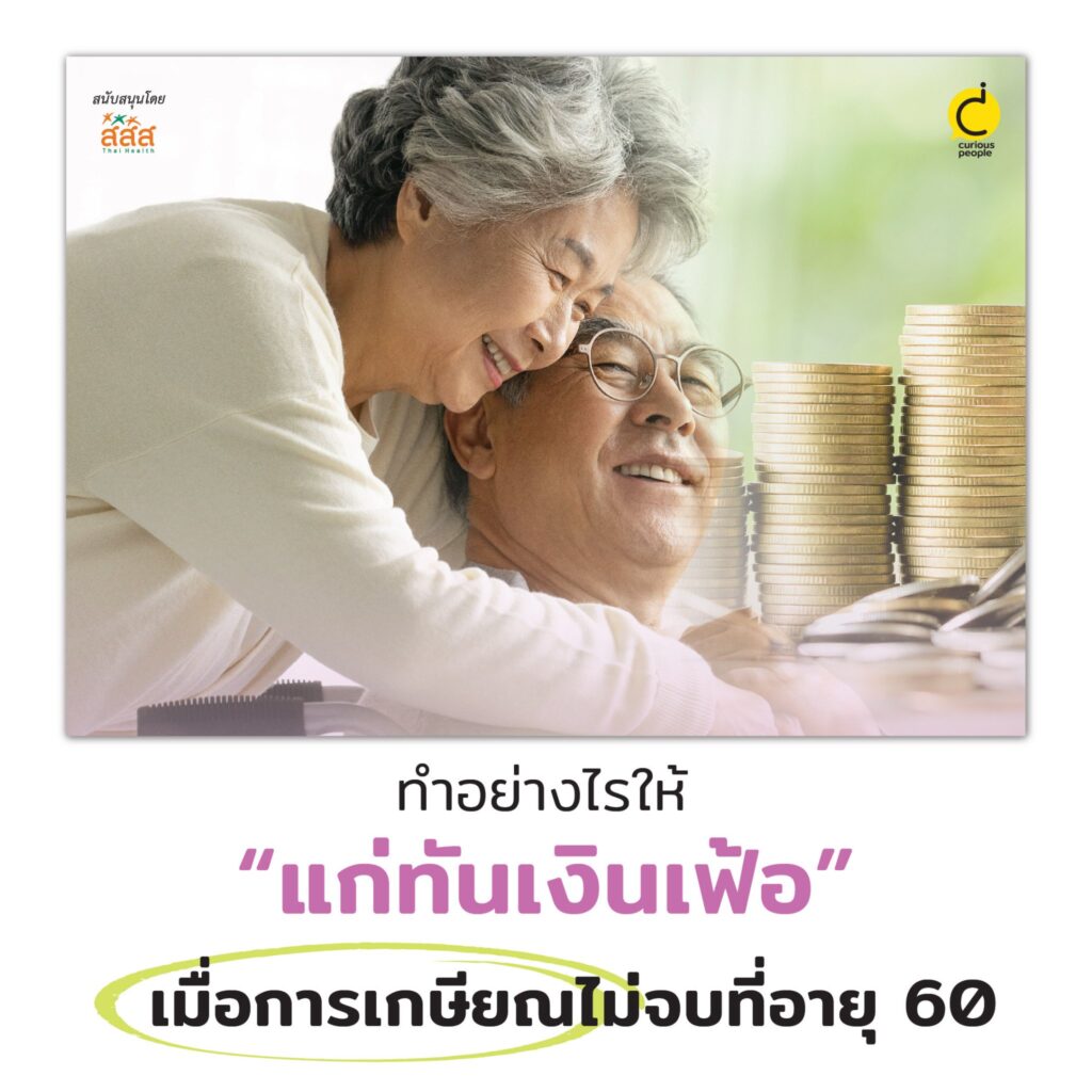 ทำอย่างไรให้ “แก่ทันเงินเฟ้อ” เมื่อการเกษียณไม่จบที่อายุ 60