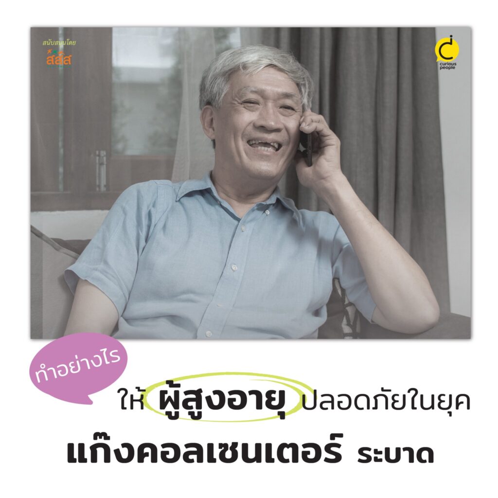 ทำอย่างไร ? ให้ผู้สูงอายุปลอดภัยในยุคแก๊งคอลเซนเตอร์ระบาด