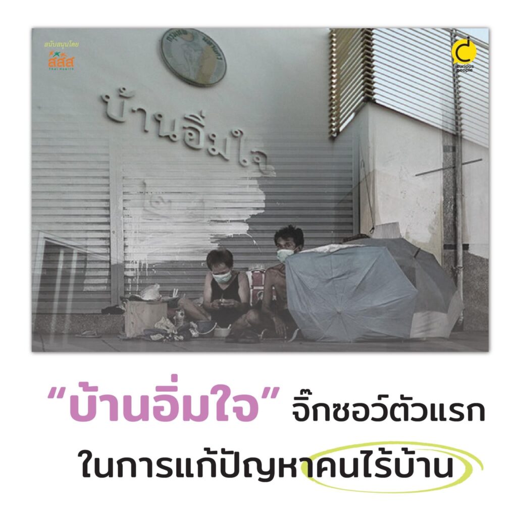 “บ้านอิ่มใจ” ที่พักพิงและพึ่งพายามยากของคนไร้บ้าน