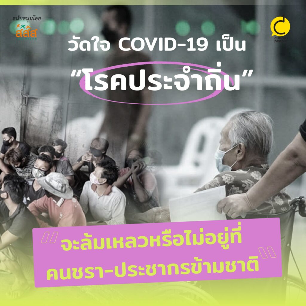 วัดใจCOVID-19เป็น “โรคประจำถิ่น” จะล้มเหลวหรือไม่อยู่ที่คนชรา-ประชากรข้ามชาติ