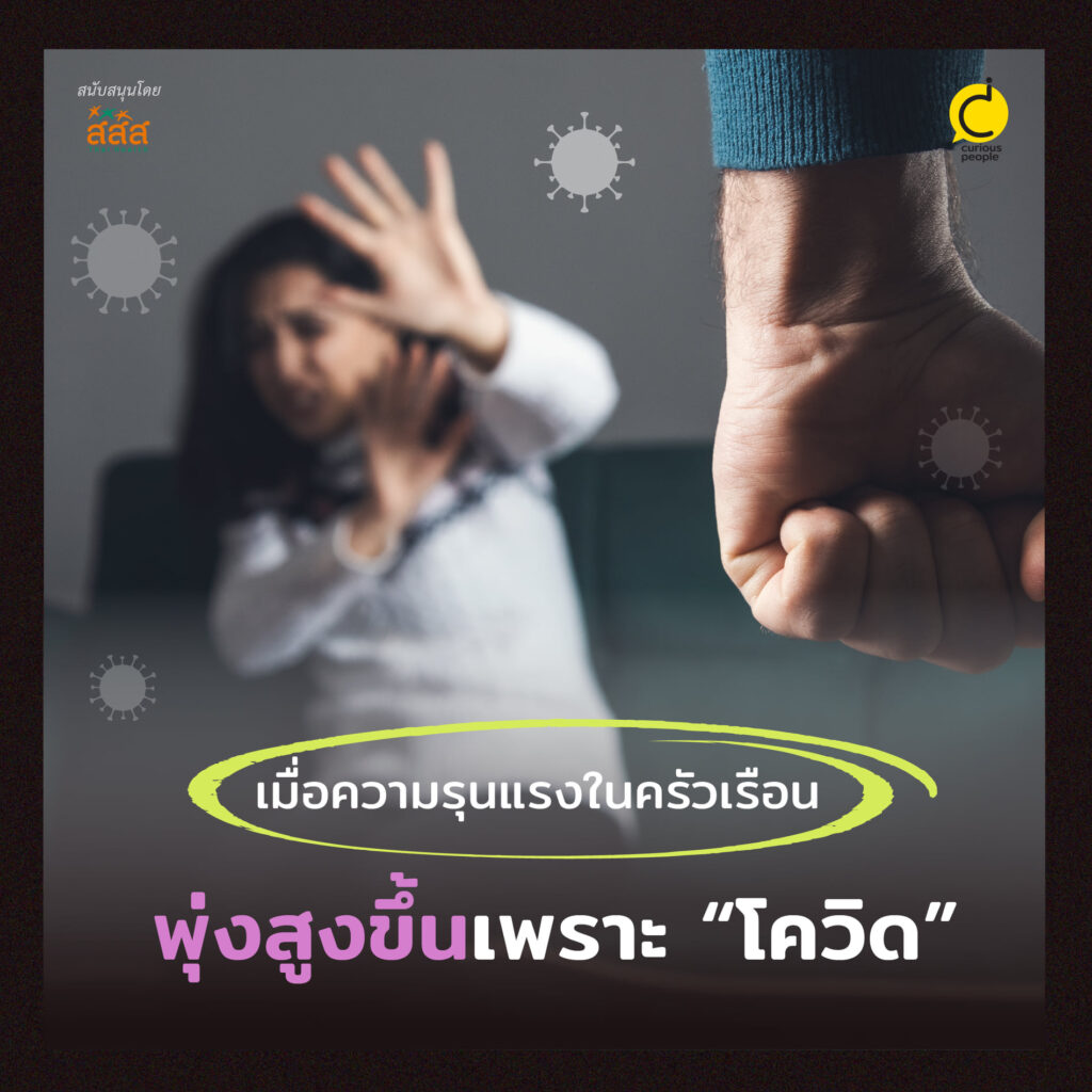 เมื่อความรุนแรงในครัวเรือน พุ่งสูงขึ้นเพราะ “โควิด”