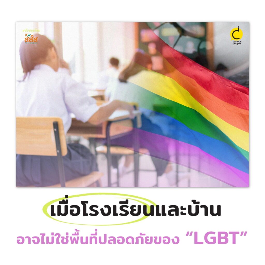 เมื่อโรงเรียนและบ้านอาจไม่ใช่พื้นที่ปลอดภัยของ LGBT