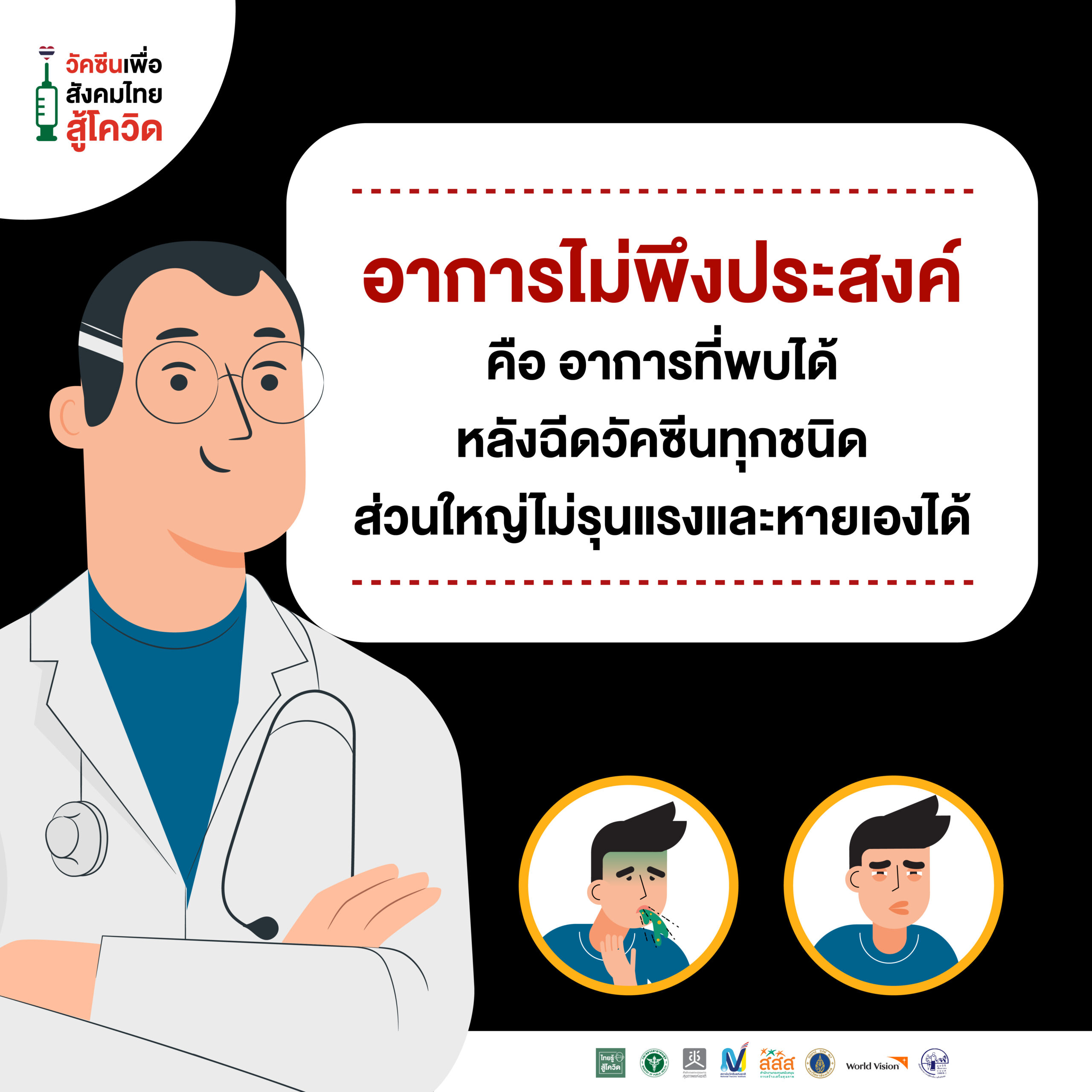 ไขข้อข้องใจ...อาการไม่พึงประสงค์จากวัตซีนโควิด-19