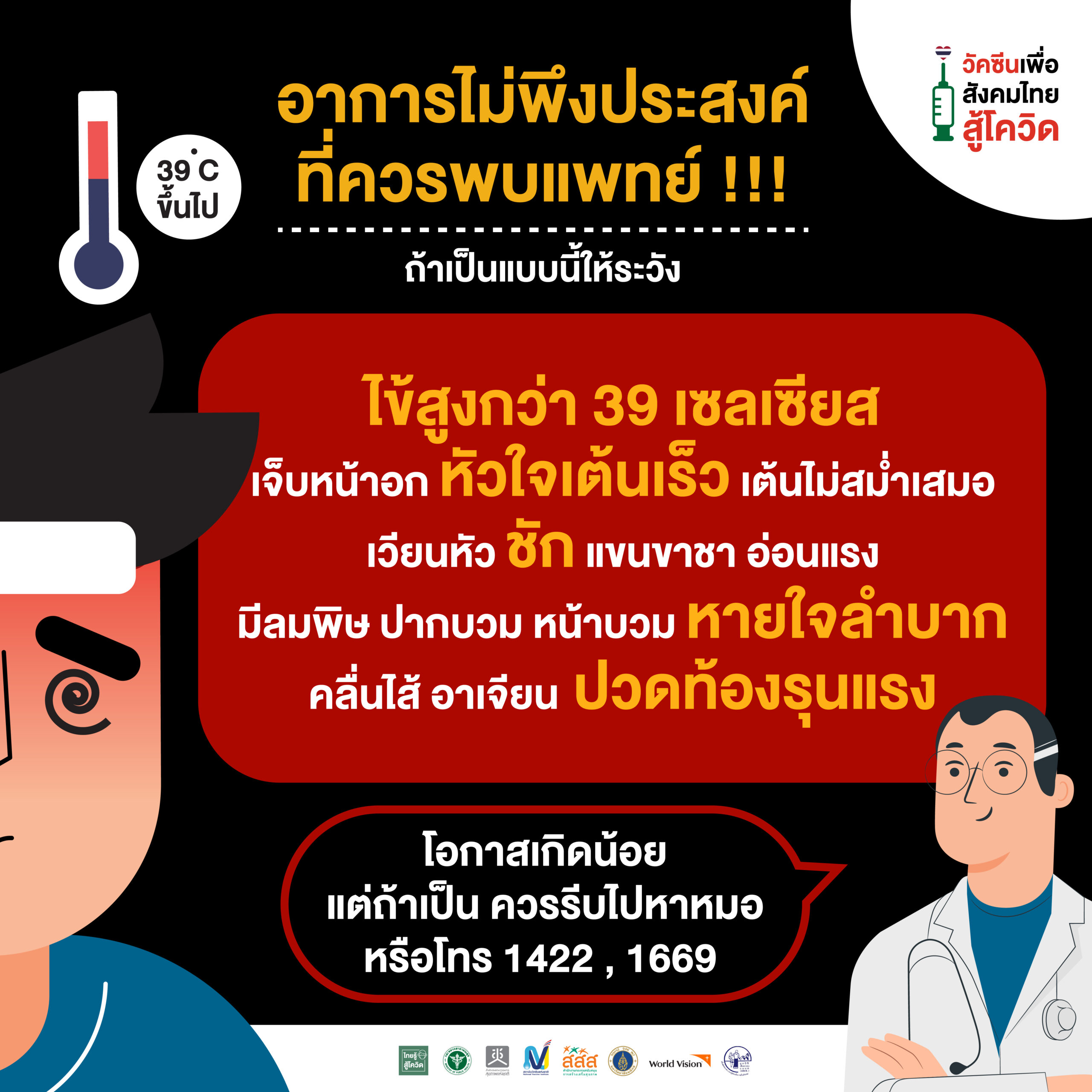 ไขข้อข้องใจ...อาการไม่พึงประสงค์จากวัตซีนโควิด-19