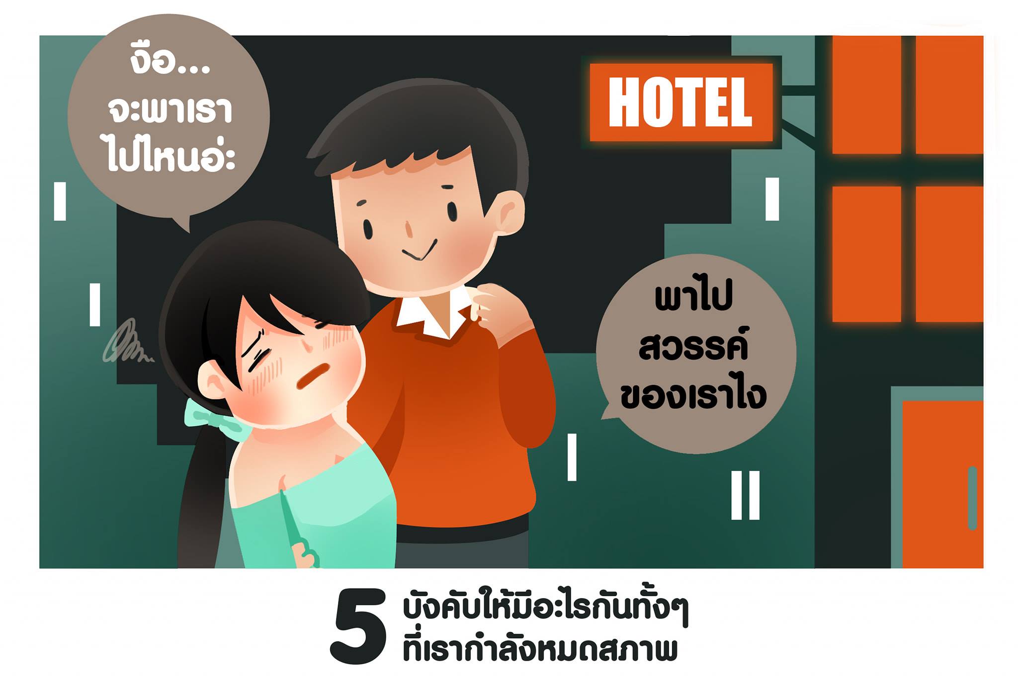 6 พฤติกรรมล้ำเส้นโดยคนรู้ใจ