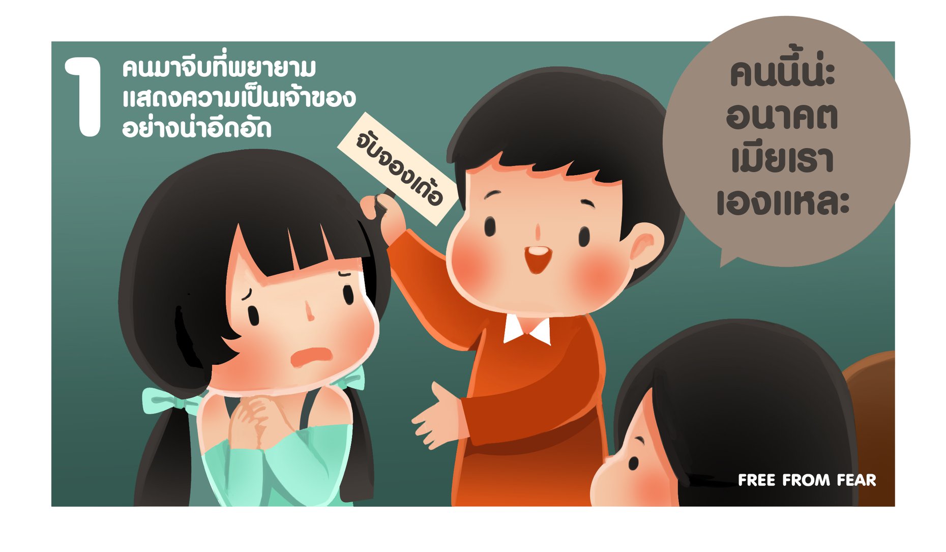 6 พฤติกรรมล้ำเส้นโดยคนรู้ใจ