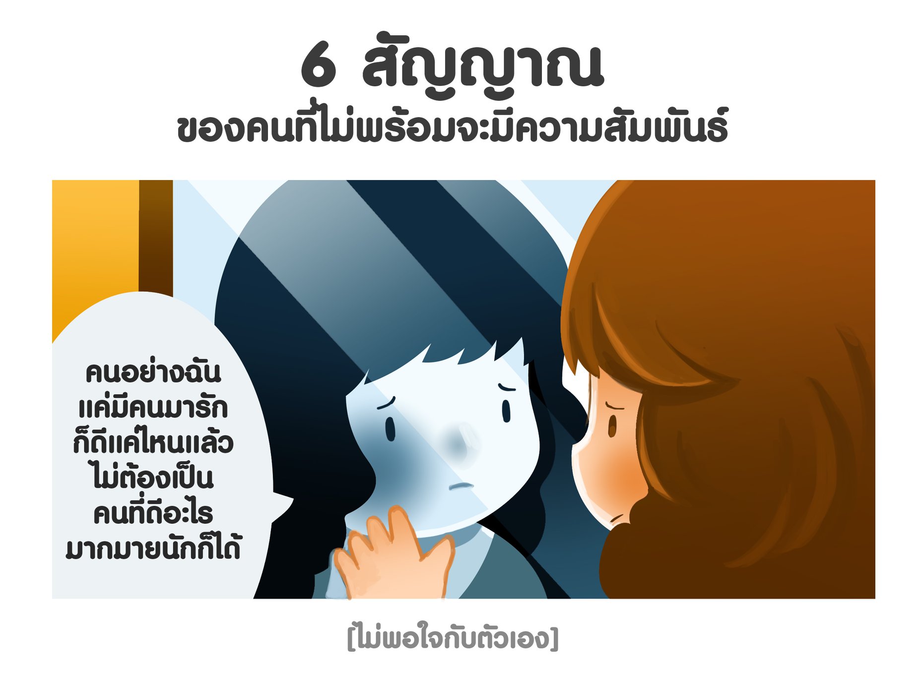 6 สัญญาณของคนที่ไม่พร้อมจะมีความสัมพันธ์