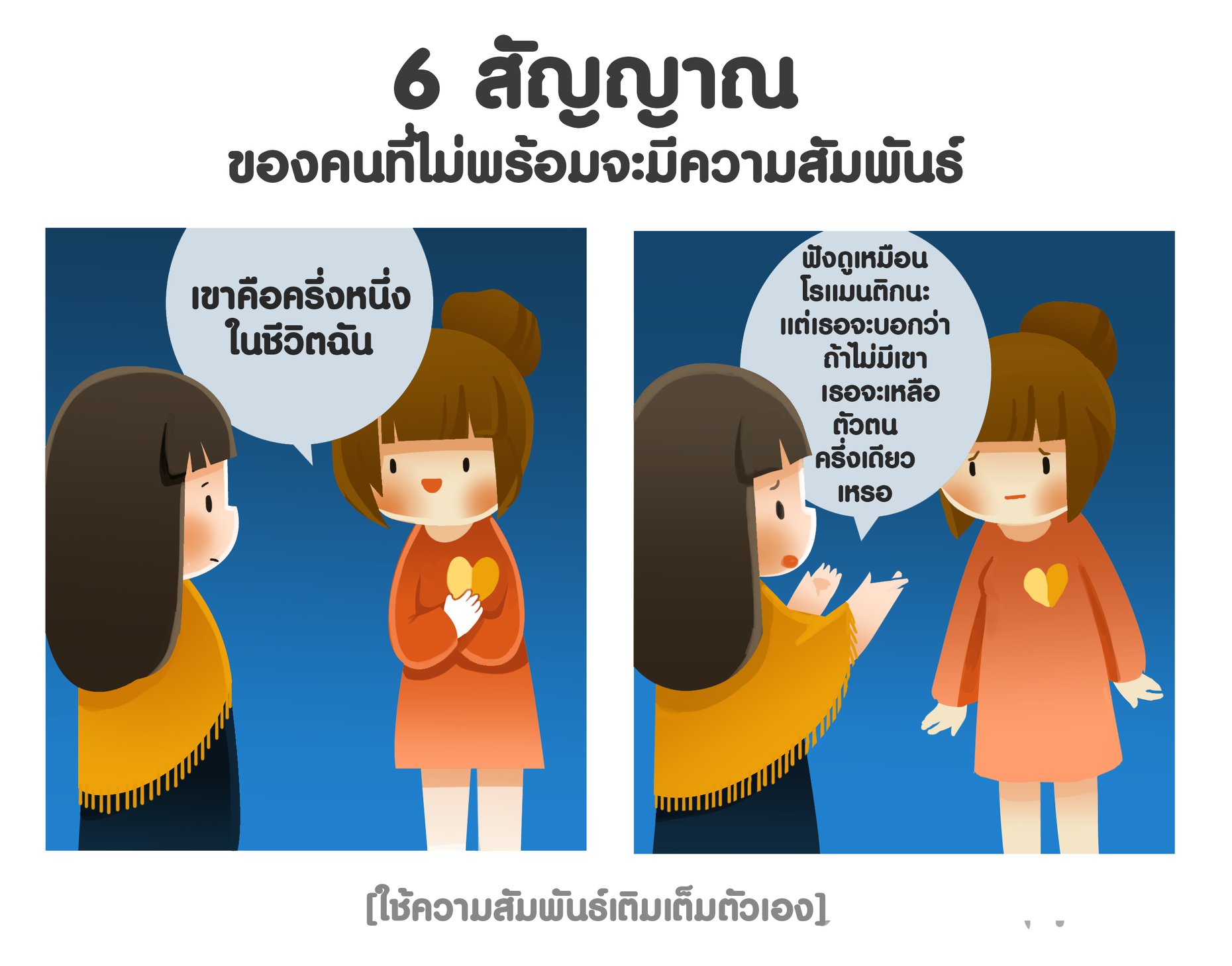 6 สัญญาณของคนที่ไม่พร้อมจะมีความสัมพันธ์