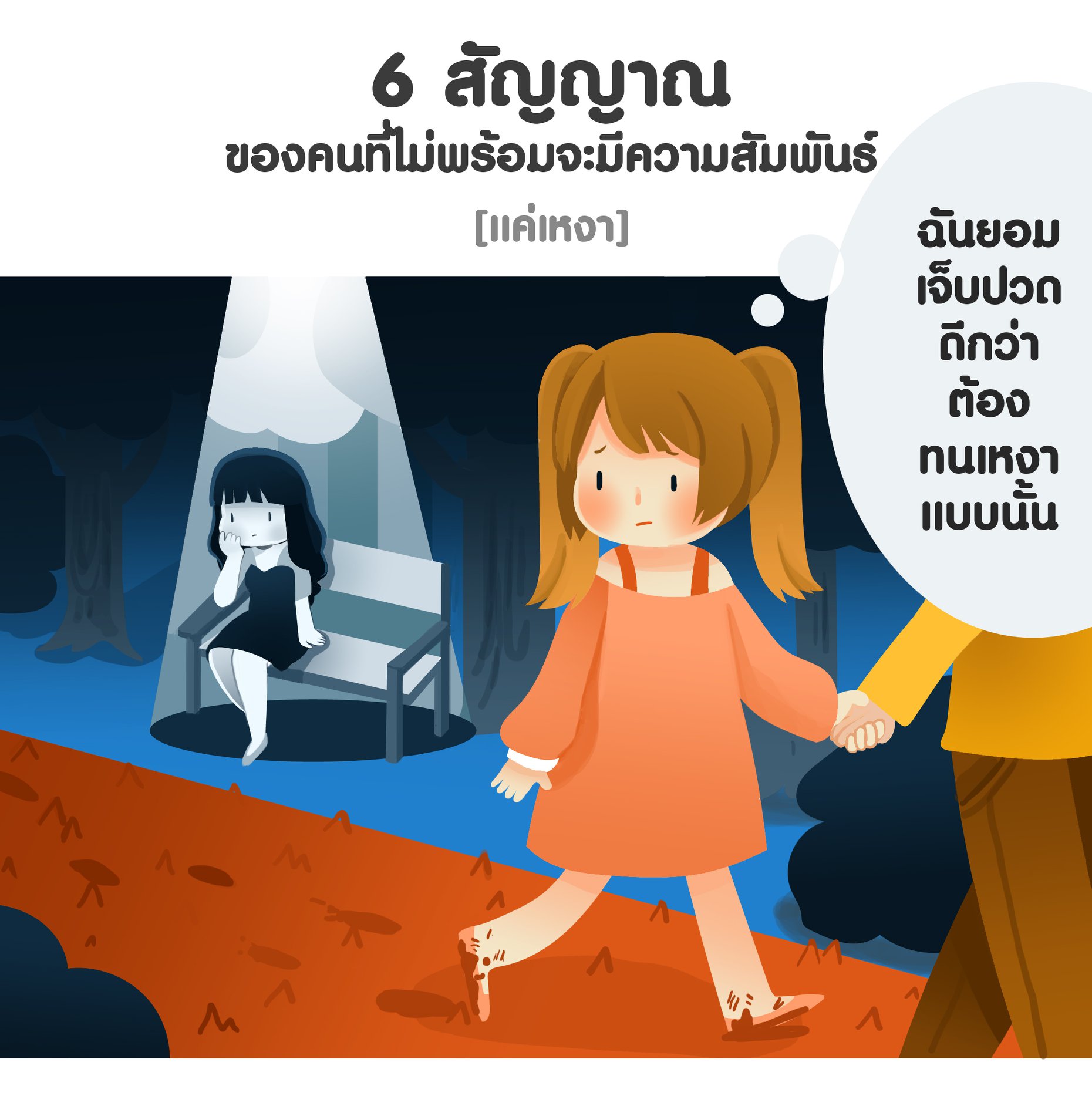 6 สัญญาณของคนที่ไม่พร้อมจะมีความสัมพันธ์