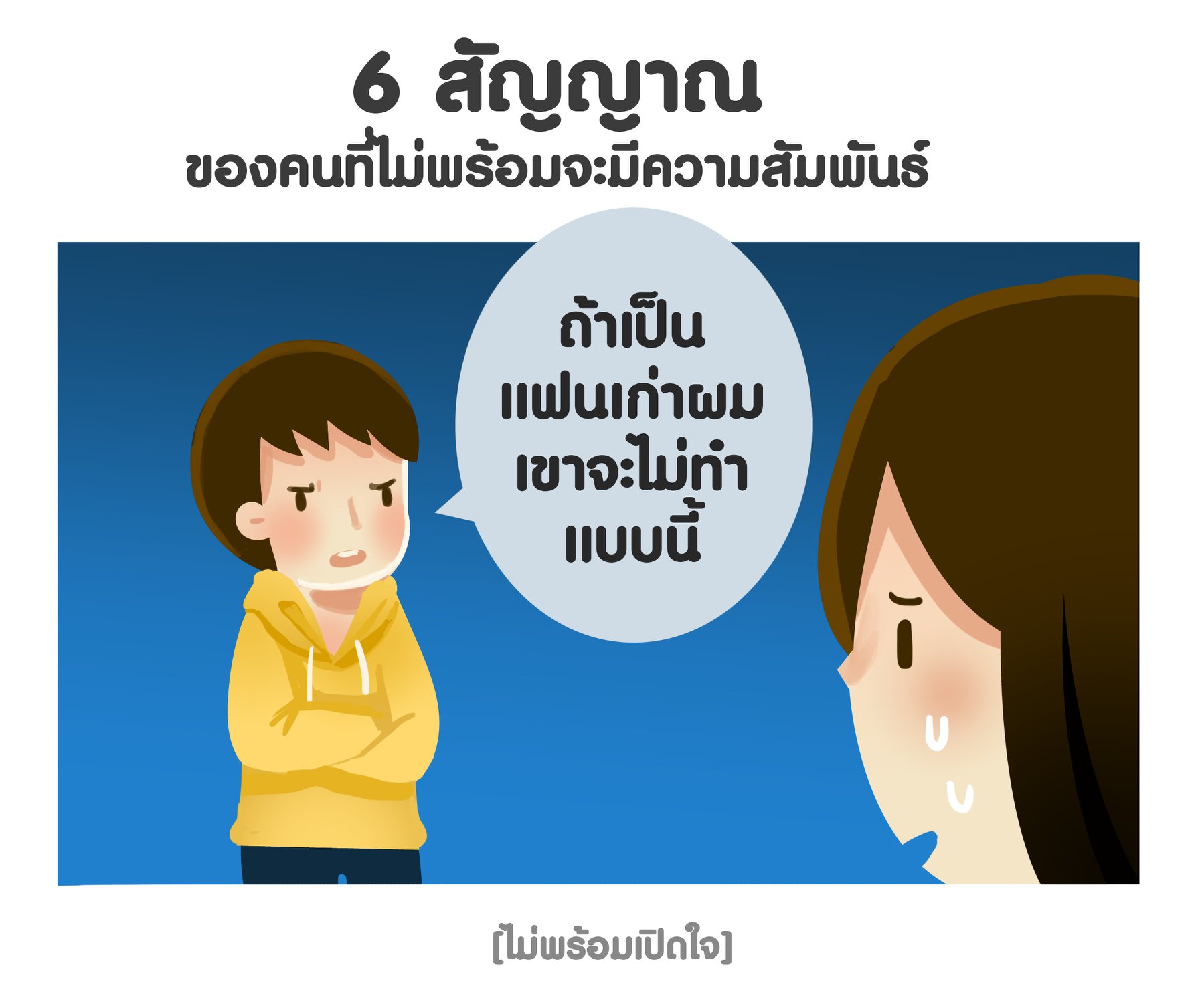 6 สัญญาณของคนที่ไม่พร้อมจะมีความสัมพันธ์