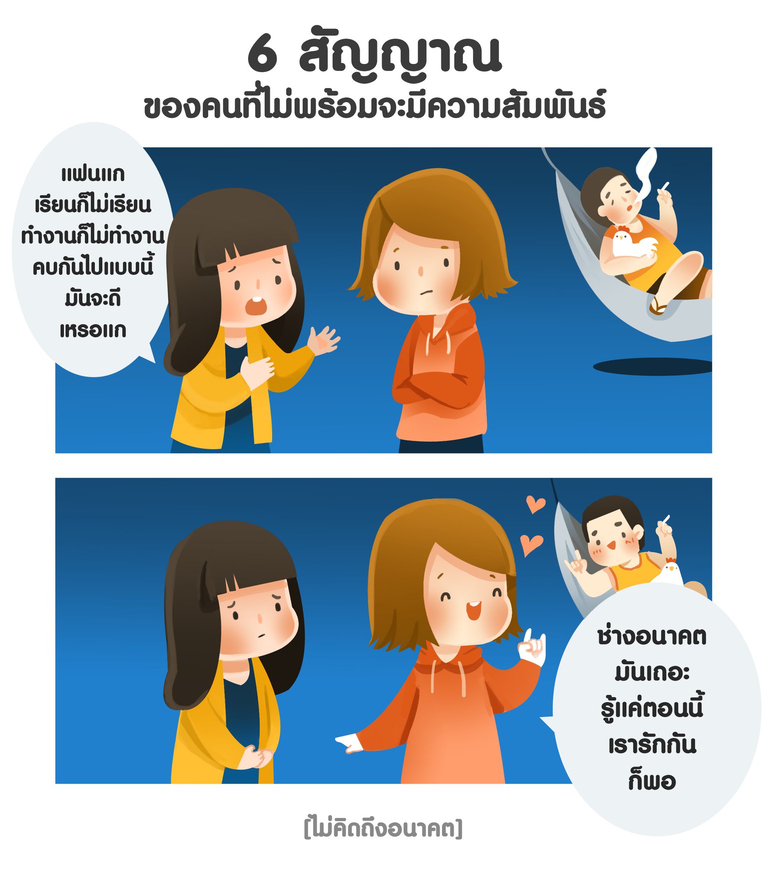6 สัญญาณของคนที่ไม่พร้อมจะมีความสัมพันธ์