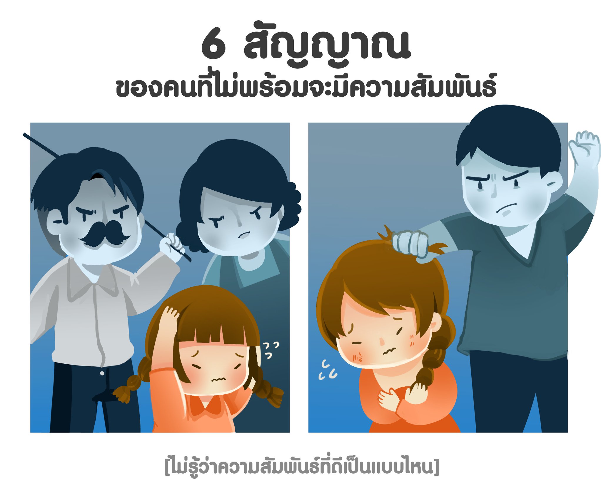 6 สัญญาณของคนที่ไม่พร้อมจะมีความสัมพันธ์