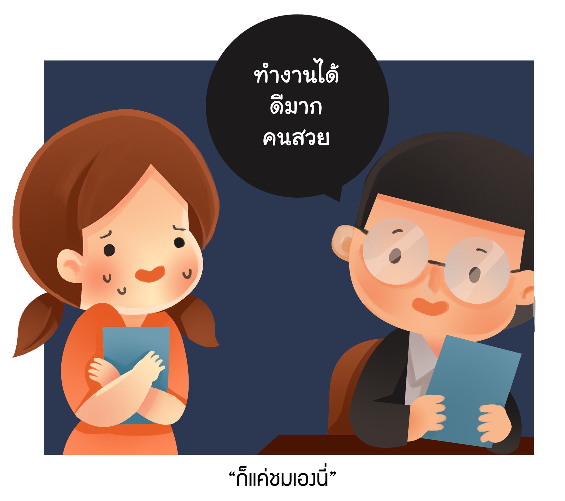การคุกคามโดยคนใกล้ตัว