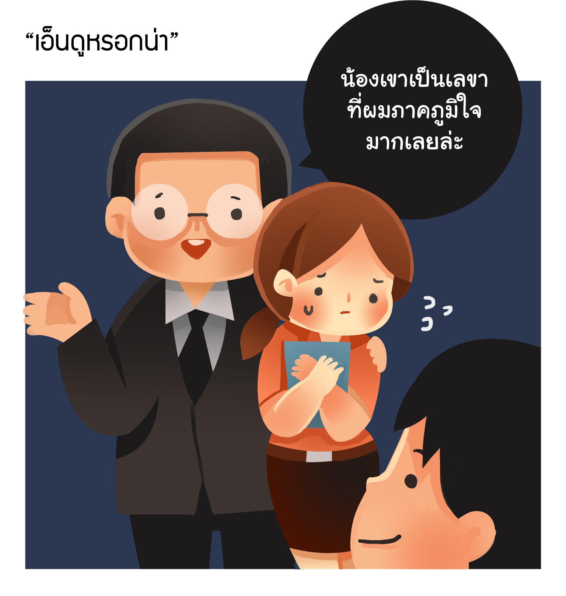การคุกคามโดยคนใกล้ตัว
