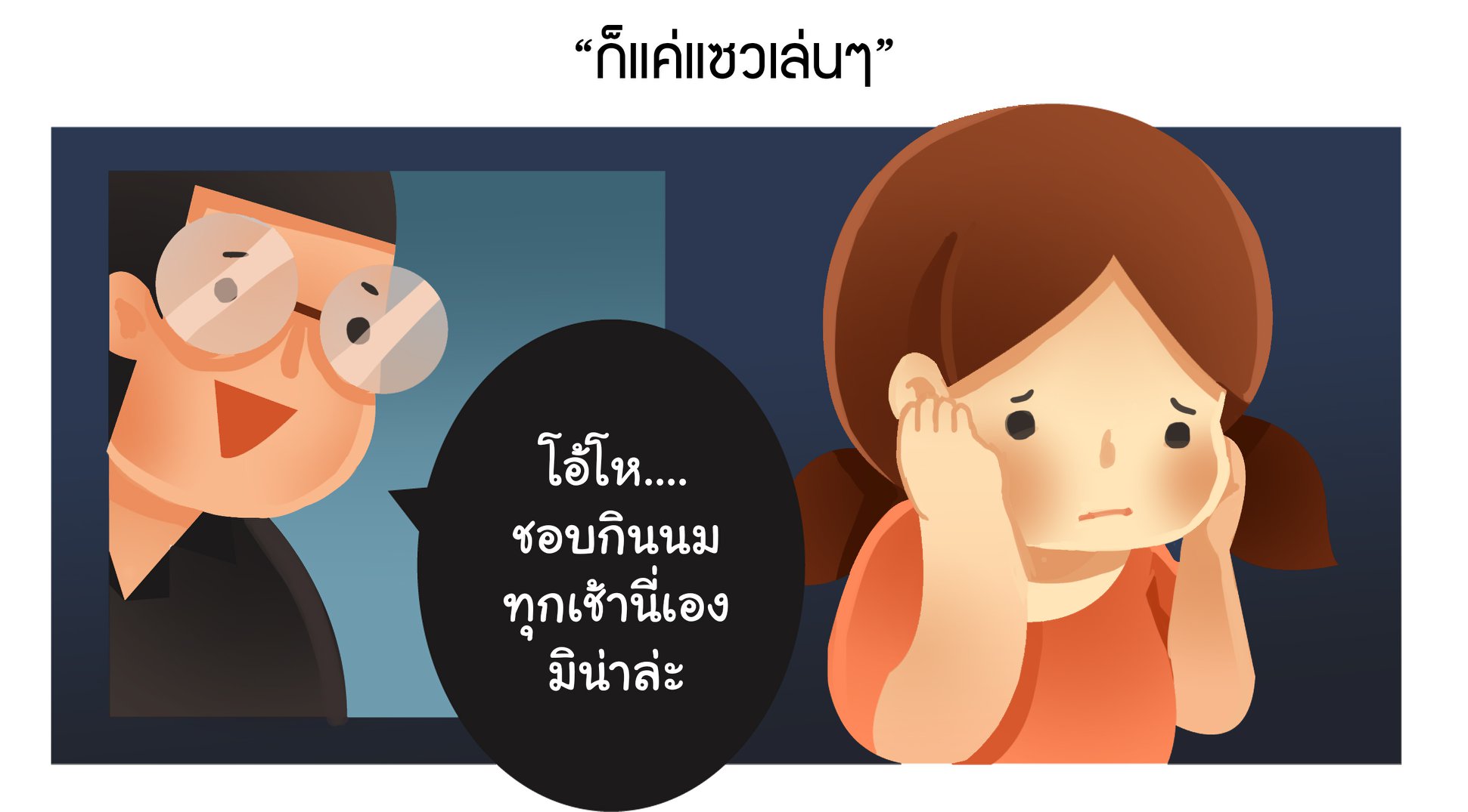 การคุกคามโดยคนใกล้ตัว