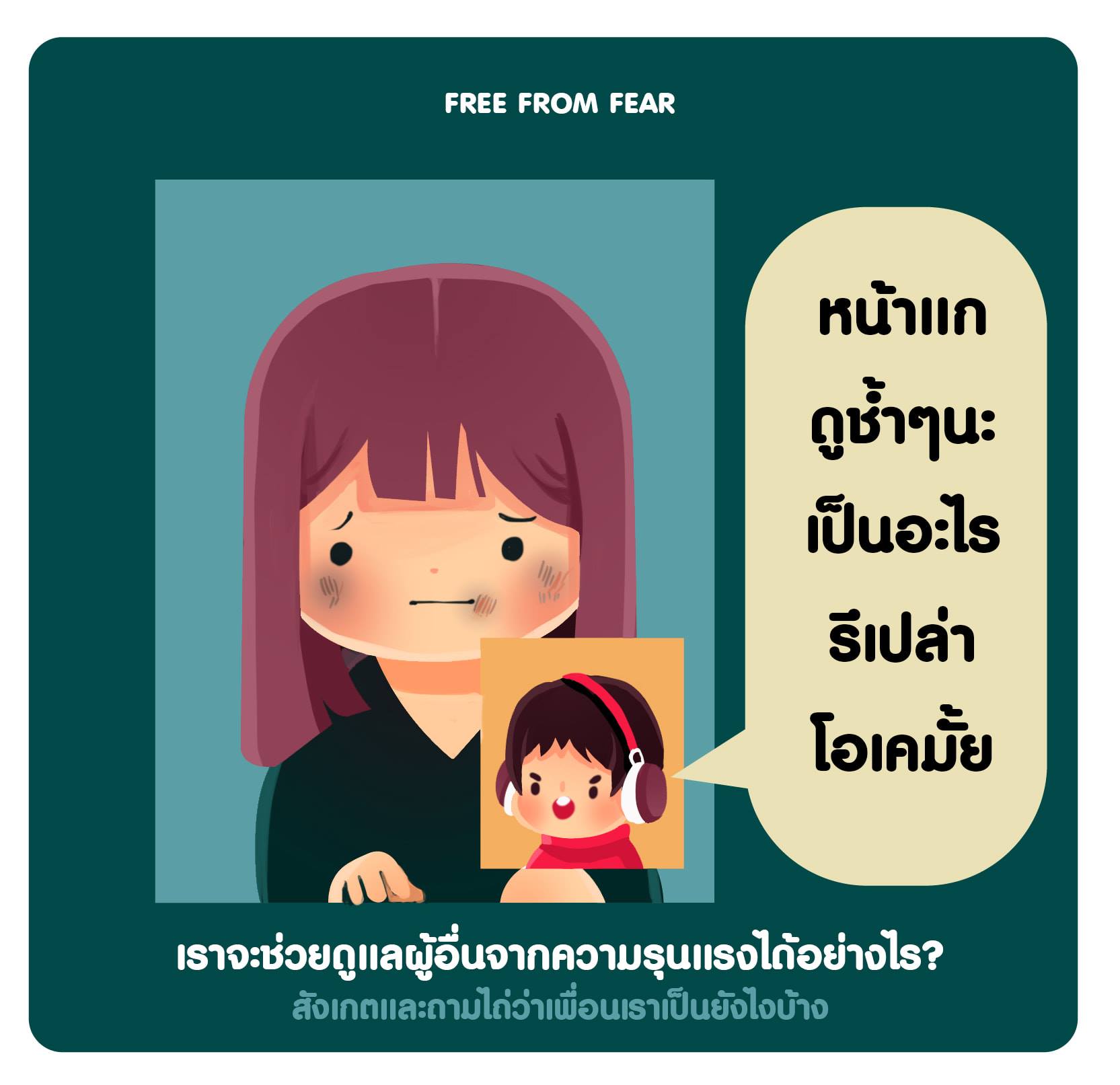 เพื่อนช่วยเพื่อนจากความรุนแรงในช่วงกักตัวสถานการณ์โควิด-19