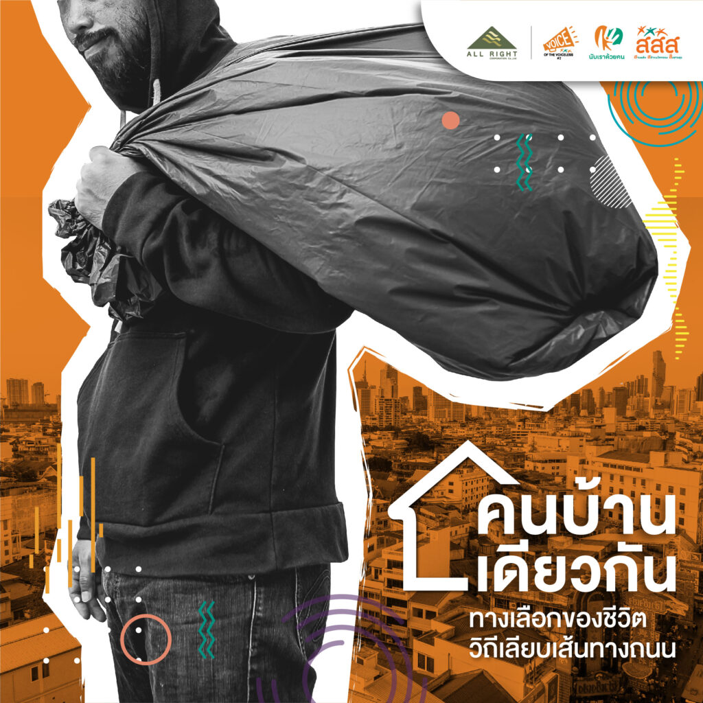 คน...บ้านเดียวกัน