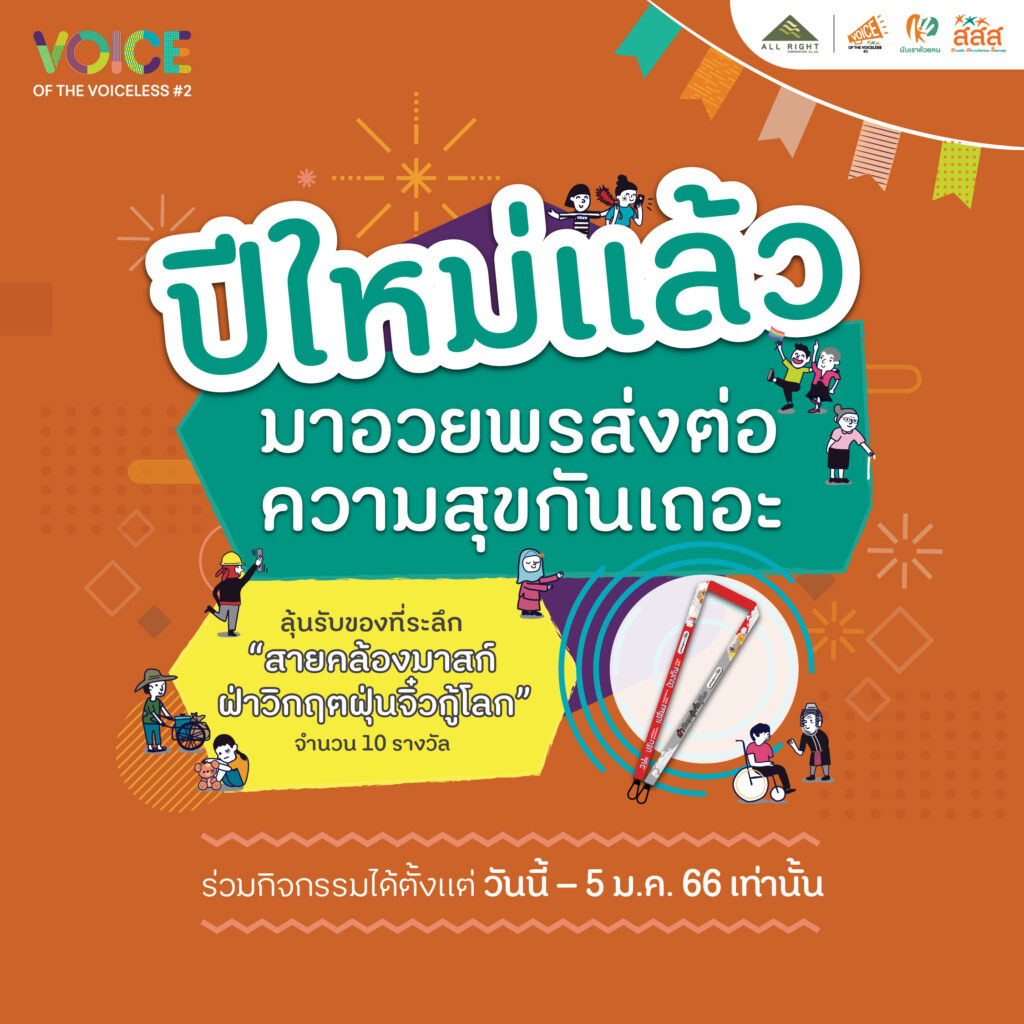 ชวนส่งเสียง...อวยพรข้ามปี