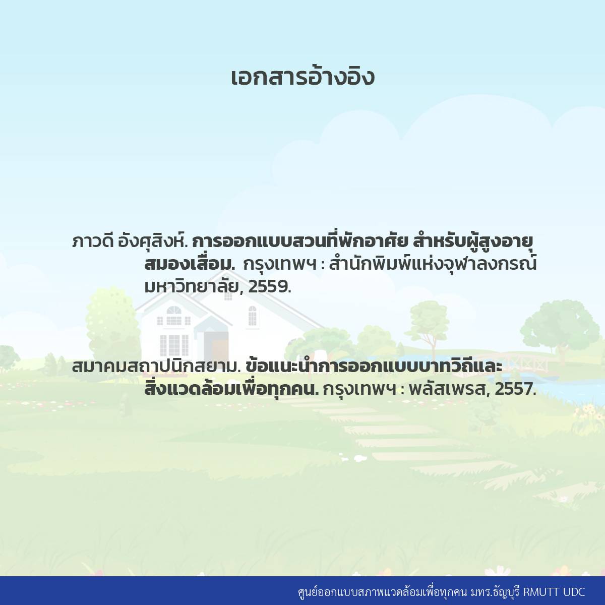 การออกแบบสวนที่พักอาศัยเพื่อทุกคน