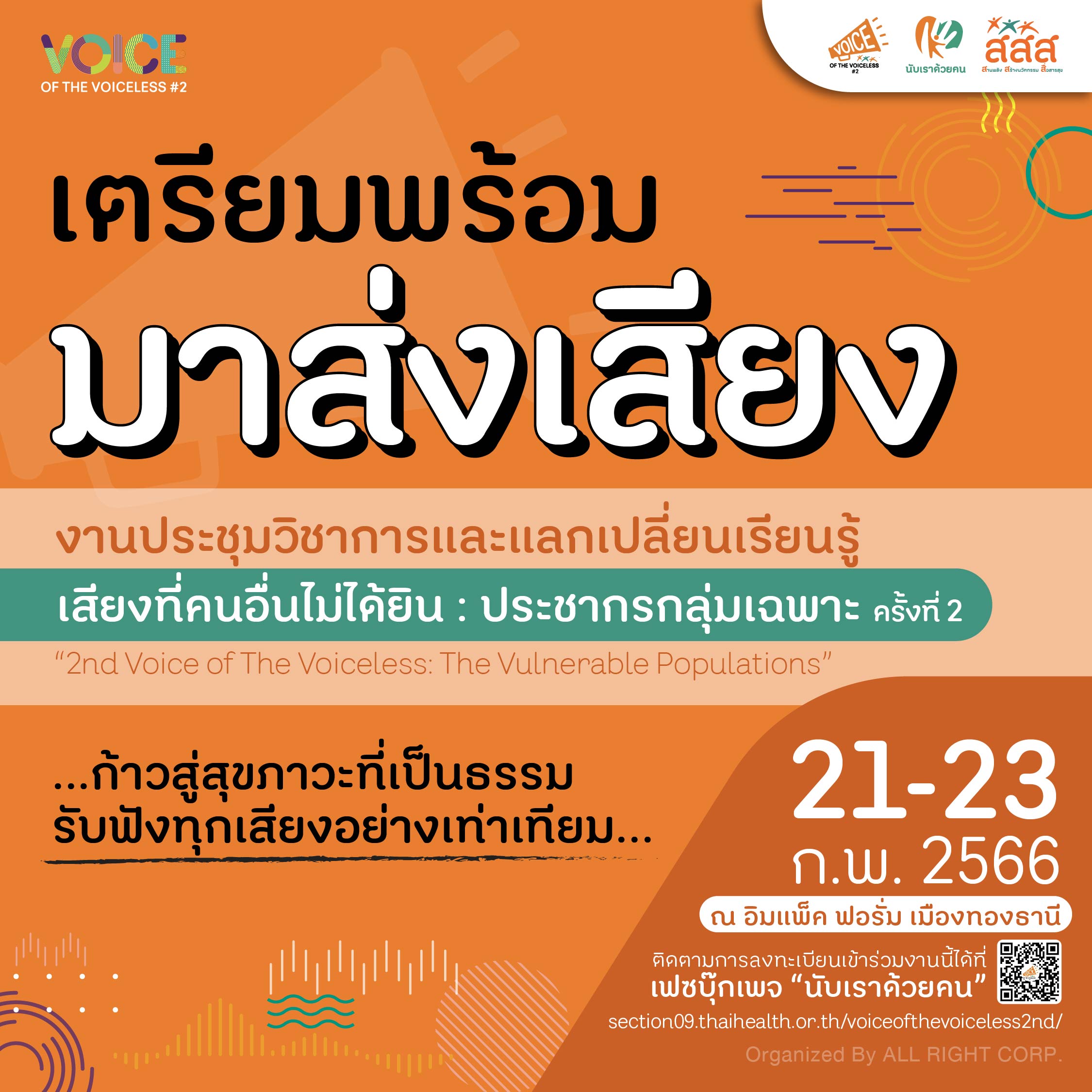 เตรียมพร้อมมาส่งเสียง เตรียมใจมารับฟัง งานประชุมวิชาการและแลกเปลี่ยนเรียนรู้ เสียงที่คนอื่นไม่ได้ยิน : ประชากรกลุ่มเฉพาะ ครั้งที่ 2 “2nd Voice of the voiceless: the vulnerable populations” ...ก้าวสู่สุขภาวะที่เป็นธรรม รับฟังทุกเสียงอย่างเท่าเทียม... วันที่ 21-23 กุมภาพันธ์ พ.ศ. 2566 ณ อิมแพ็ค ฟอรั่ม เมืองทองธานี