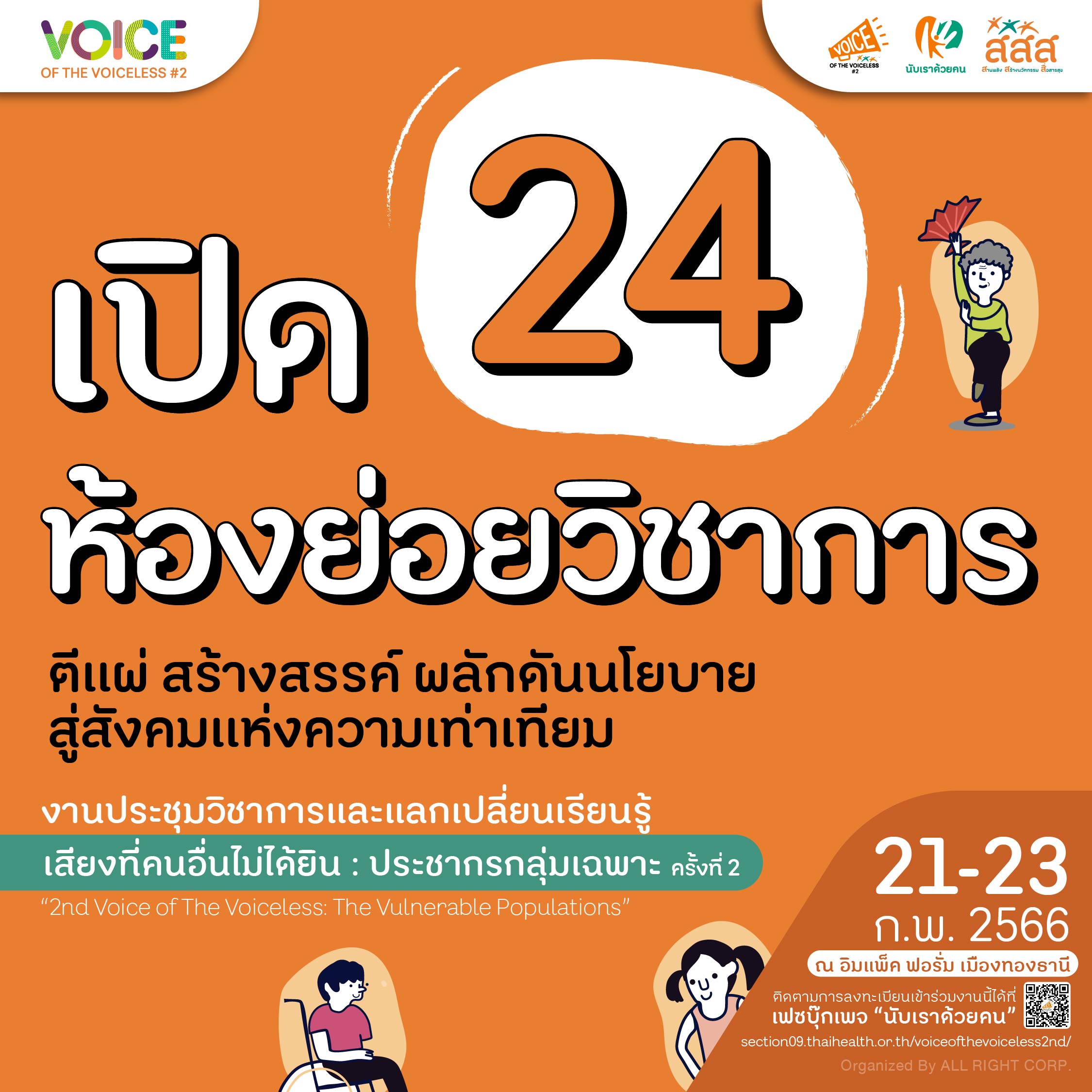 เปิด 24 ห้องย่อยวิชาการ ก้าวสู่สุขภาวะที่เป็นธรรม รับฟังทุกเสียงอย่างเท่าเทียม