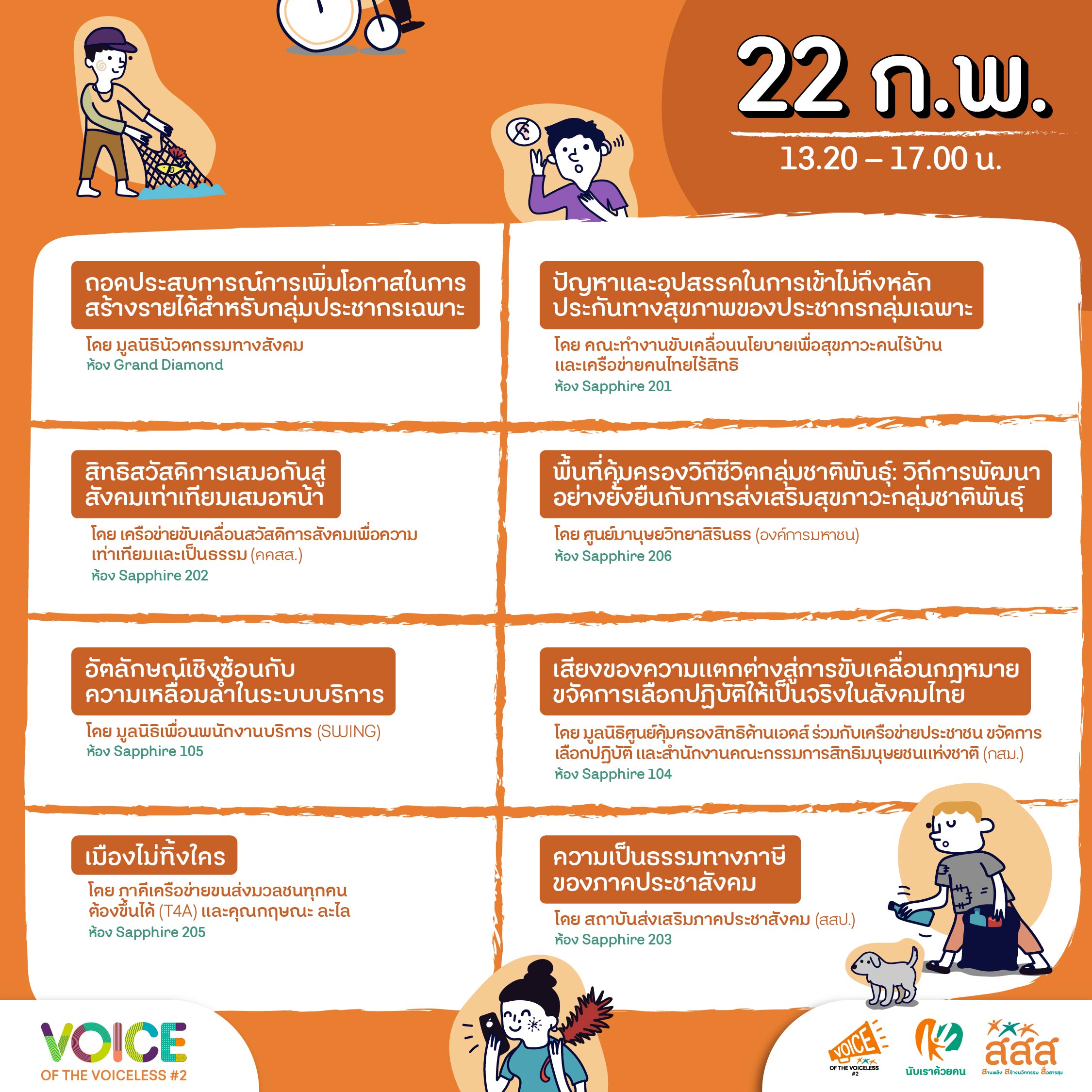 เปิด 24 ห้องย่อยวิชาการ ก้าวสู่สุขภาวะที่เป็นธรรม รับฟังทุกเสียงอย่างเท่าเทียม
