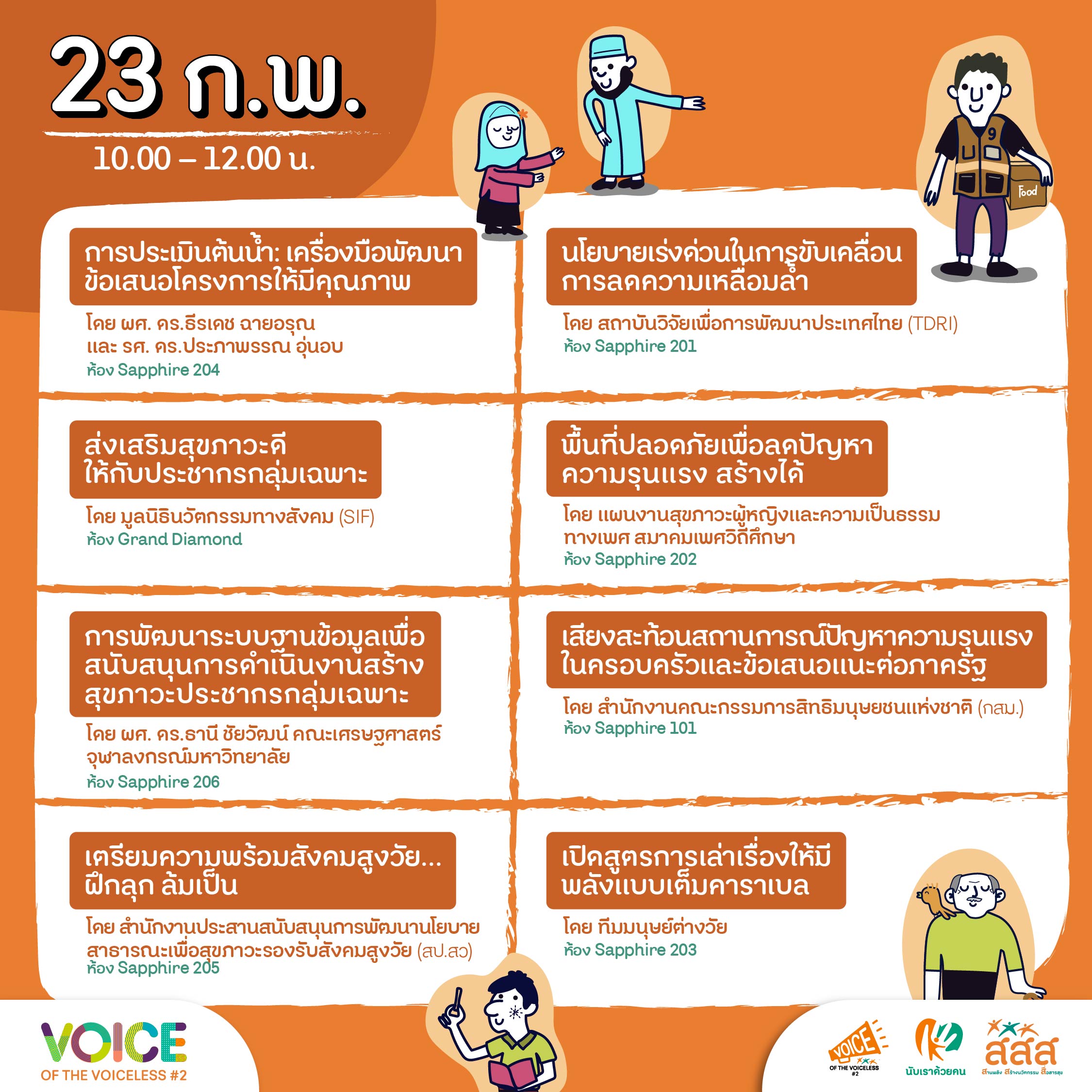 เปิด 24 ห้องย่อยวิชาการ ก้าวสู่สุขภาวะที่เป็นธรรม รับฟังทุกเสียงอย่างเท่าเทียม
