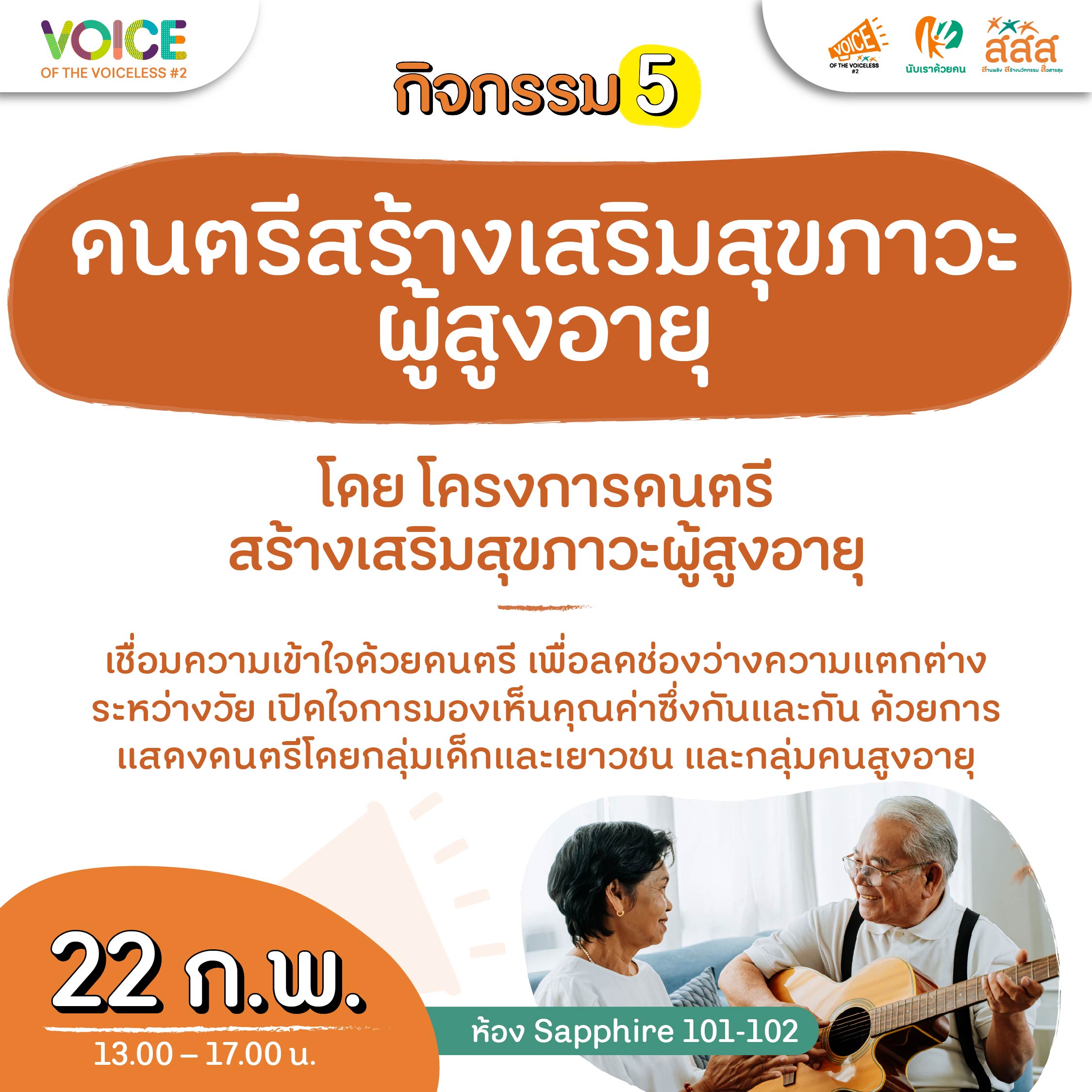 เปิดประสบการณ์ตรง ผ่าน 6 กิจกรรมห้องย่อย