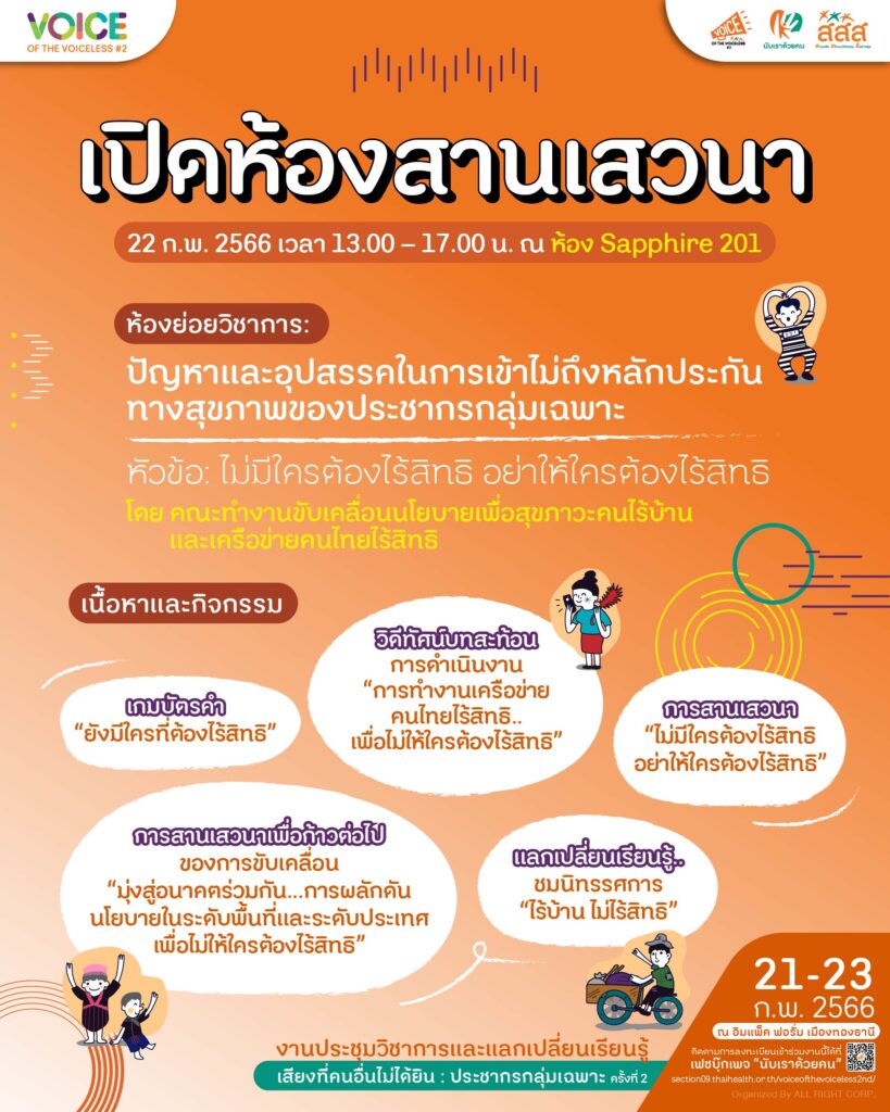 ปัญหาและอุปสรรคในการเข้าไม่ถึงหลักประกันทางสุขภาพของประชากรกลุ่มเฉพาะ ห้องย่อยวิชาการ โดย คณะทำงานขับเคลื่อนนโยบายเพื่อสุขภาวะคนไร้บ้าน และเครือข่ายคนไทยไร้สิทธิ