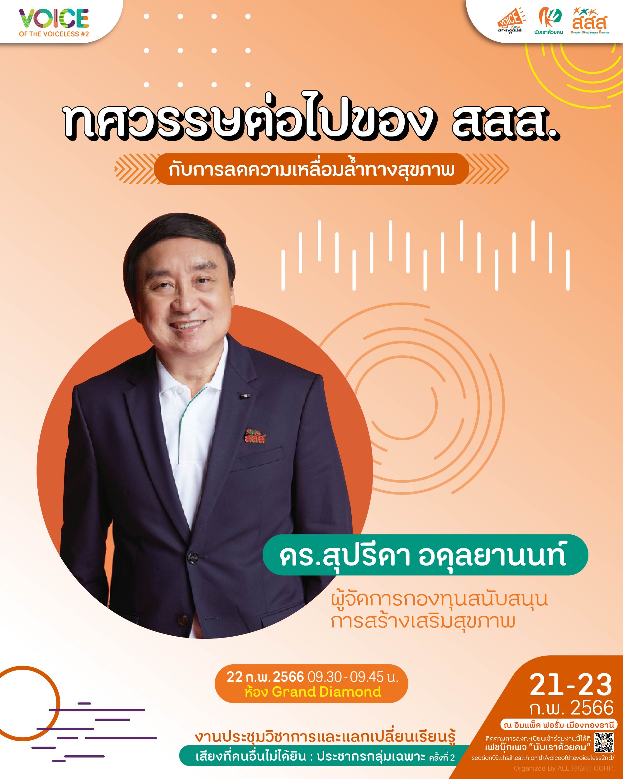 ก้าวสู่สุขภาวะที่เป็นธรรม รับฟังทุกเสียงอย่างเท่าเทียม
