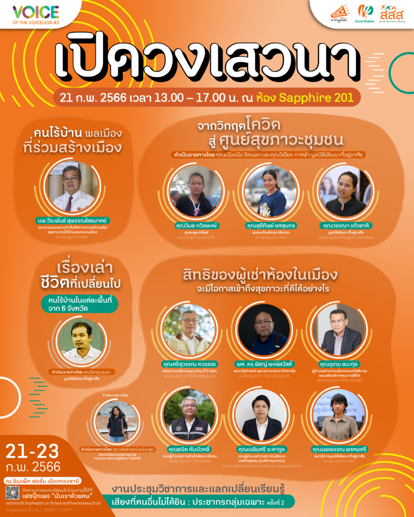 ห้องย่อยวิชาการ: เปิดวงคุย “คนไร้บ้าน พลเมือง ที่ร่วมสร้างเมือง”
