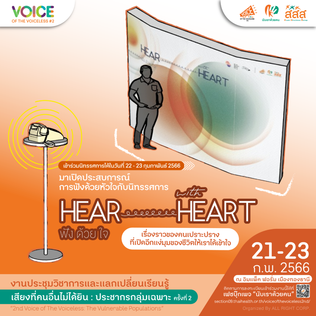 นิทรรศการ Hear with Heart เรื่องราวของคนเปราะปรางที่รับฟังได้ด้วยหัวใจ