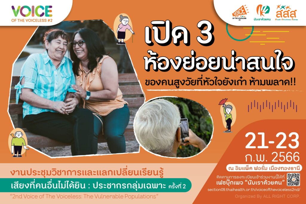 เปิด 3 ห้องย่อย Highlight กิจกรรมเรียนรู้ของคนสูงวัยที่หัวใจยังเก๋า ห้ามพลาด!!