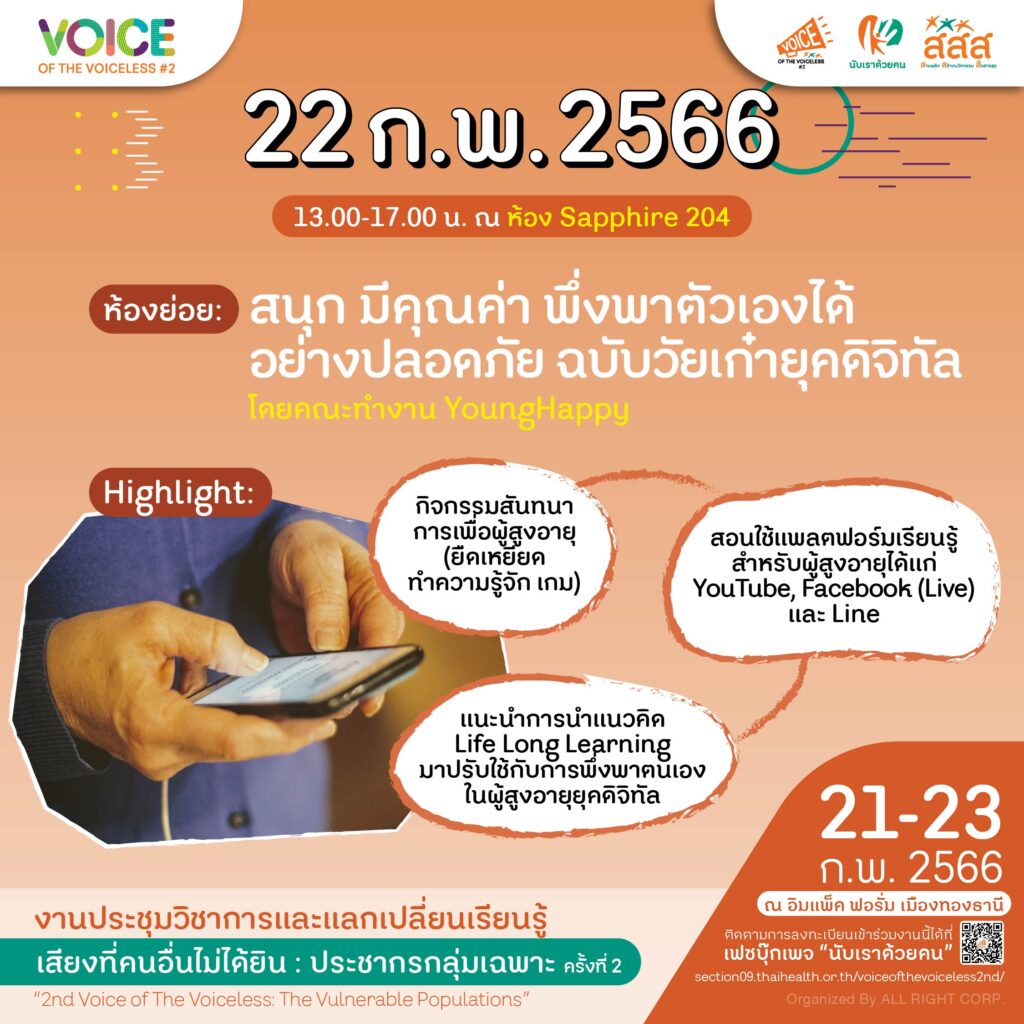 เปิด 3 ห้องย่อย Highlight กิจกรรมเรียนรู้ของคนสูงวัยที่หัวใจยังเก๋า ห้ามพลาด!!