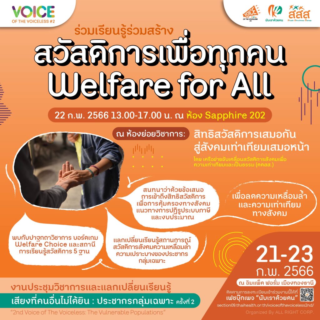 ห้องย่อยวิชาการ: สิทธิสวัสดิการเสมอกันสู่สังคมเท่าเทียมเสมอหน้า โดย เครือข่ายขับเคลื่อนสวัสดิการสังคมเพื่อความเท่าเทียมและเป็นธรรม (คคสส.)