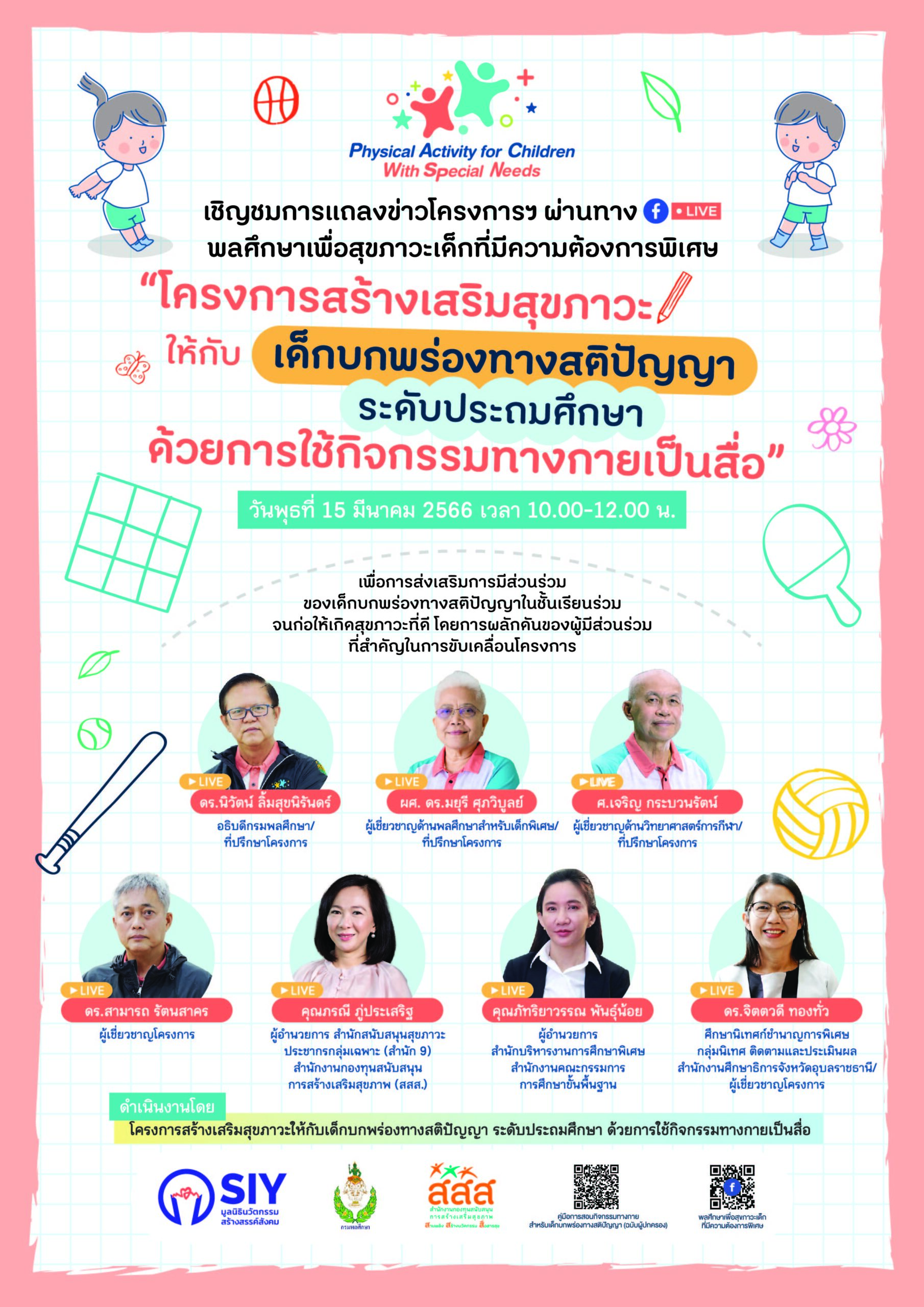 “โครงการสร้างเสริมสุขภาวะให้กับเด็กบกพร่องทางสติปัญญา ระดับประถมศึกษา ด้วยการใช้กิจกรรมทางกายเป็นสื่อ”