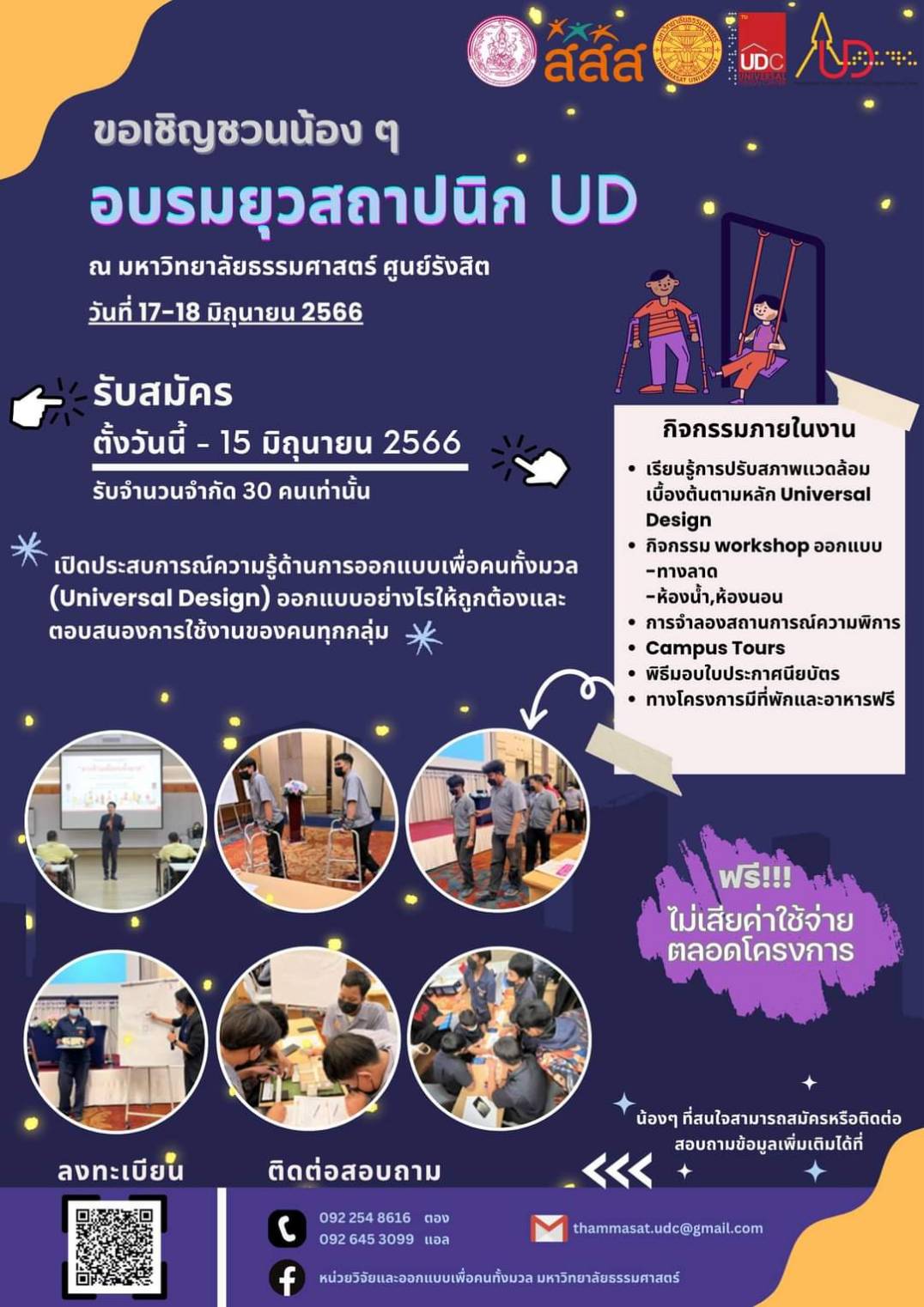 ขอเชิญชวนน้อง ๆ ที่กำลังศึกษาอยู่ในชั้น ปวช. ปวส. มัธยมปลาย เข้าร่วมกิจกรรมการอบรม "ยุวสถาปนิก" ฟรี!!! เปิดประสบการณ์ความรู้ด้านการออกแบบเพื่อคนทั้งมวล (Universal Design) ออกแบบอย่างไรให้ถูกต้อง และตอบสนองการใช้งานของคนทุกกลุ่ม น้องๆ ที่สนใจสามารถสมัครหรือติดต่อสอบถามข้อมูลเพิ่มเติมได้ที่ โทรศัพท์มือถือ 092 254 8616 (ตอง) หรือ 092 645 3099 (แอล) เปิดรับสมัครวันนี้ จนถึง 15 มิถุนายน 2566 รับจำนวนจำกัด 30 คนเท่านั้นนะคะ สามารถลงทะเทียนได้ที่ลิงก์นี้ค่ะ https://forms.gle/Y3CCjwyPqvN4pR3e7