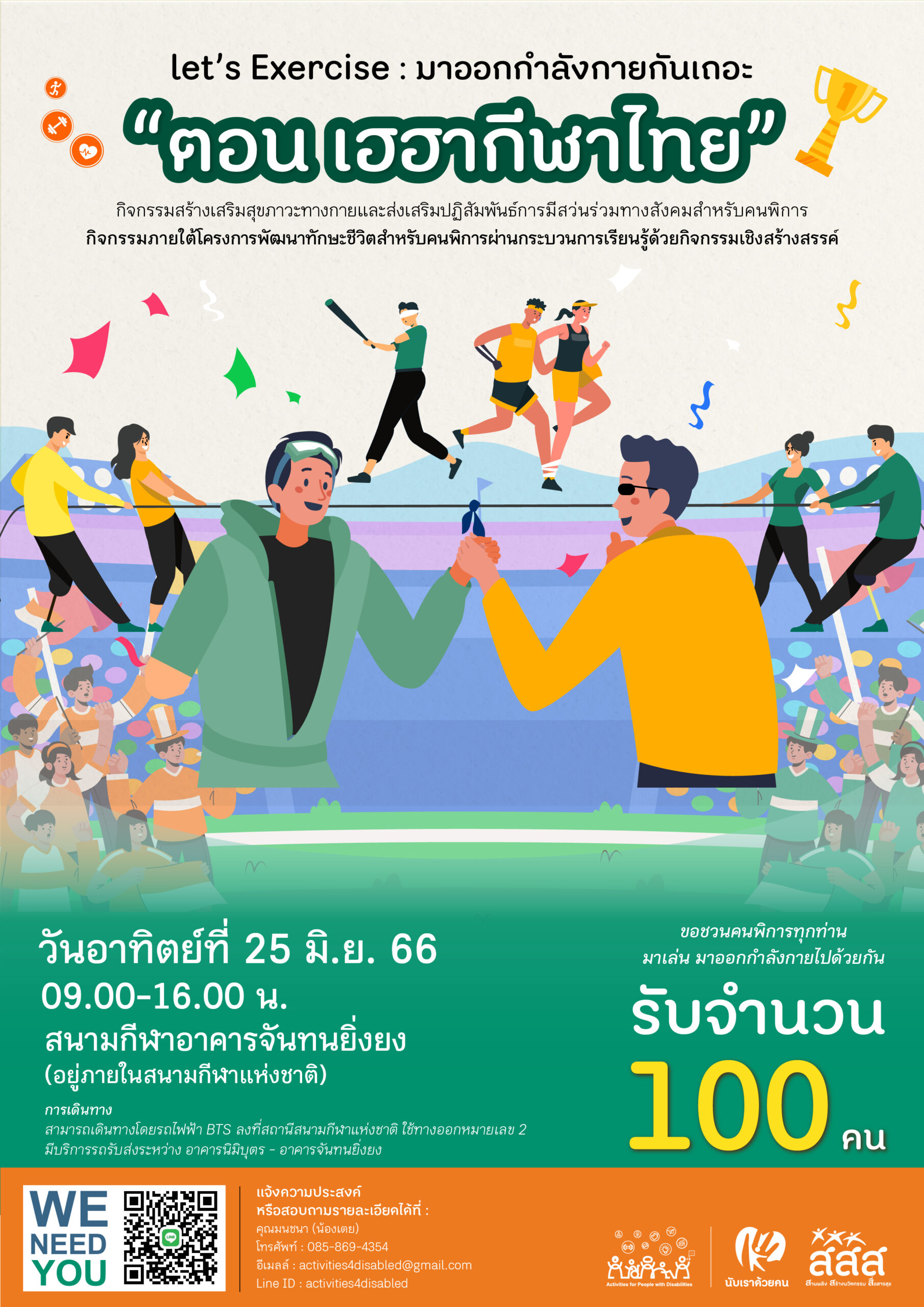 กิจกรรม “Let’s Exercise มาออกกำลังกายกันเถอะ : ตอน เฮฮากีฬาไทย”