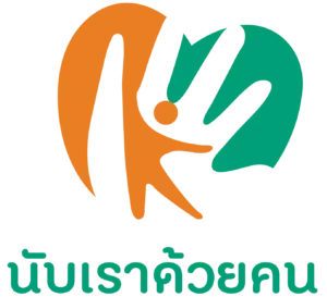นับเราด้วยคน