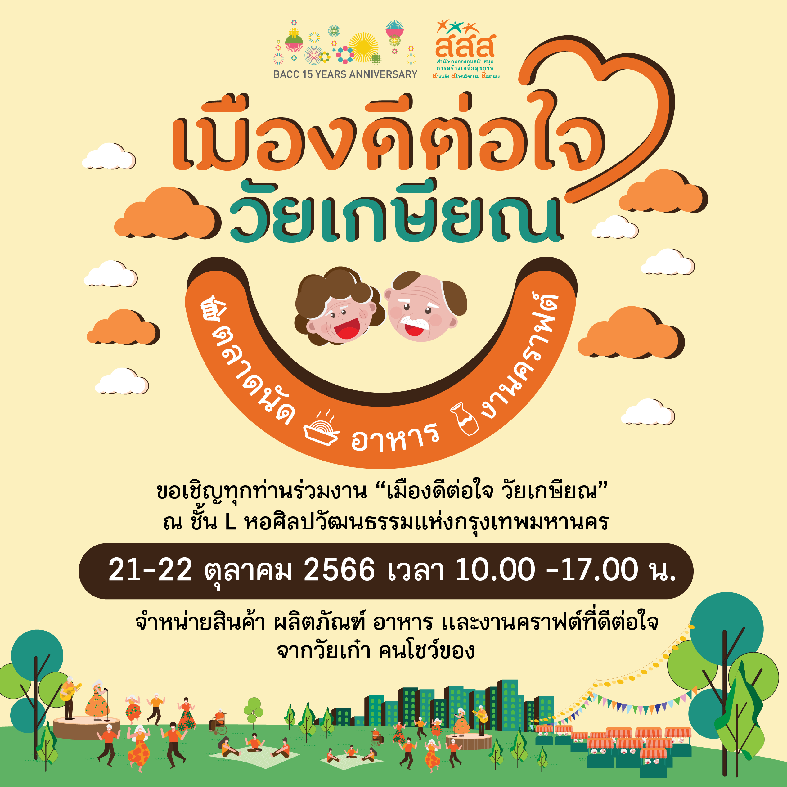ชวนทุกท่านเที่ยวงาน “เมืองดีต่อใจ วัยเกษียณ” มีทั้งตลาดนัด – อาหาร - งานคราฟต์ จำหน่ายสินค้า ผลิตภัณฑ์ อาหาร และงานคราฟต์ที่ดีต่อใจจากคนวัยเก๋า . ระหว่างวันที่ 21-22 ตุลาคม 2566 ตั้งแต่ 10.00-17.00 น. ชั้น L หอศิลปวัฒนธรรมแห่งกรุงเทพมหานคร . #ผู้สูงอายุ #การมีงานทำ #การมีรายได้ #สังคมสูงวัย #ประชากรกลุ่มเฉพาะ #สสส