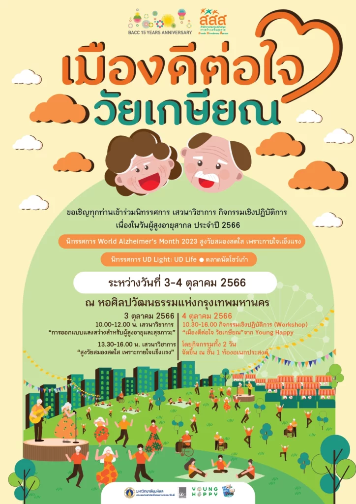 เมืองดีต่อใจ วัยเกษียณ